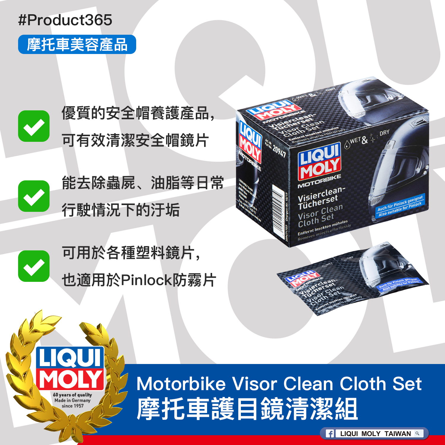 #Product365 Motorbike Visor Clean Cloth Set 摩托車護目鏡清潔套組