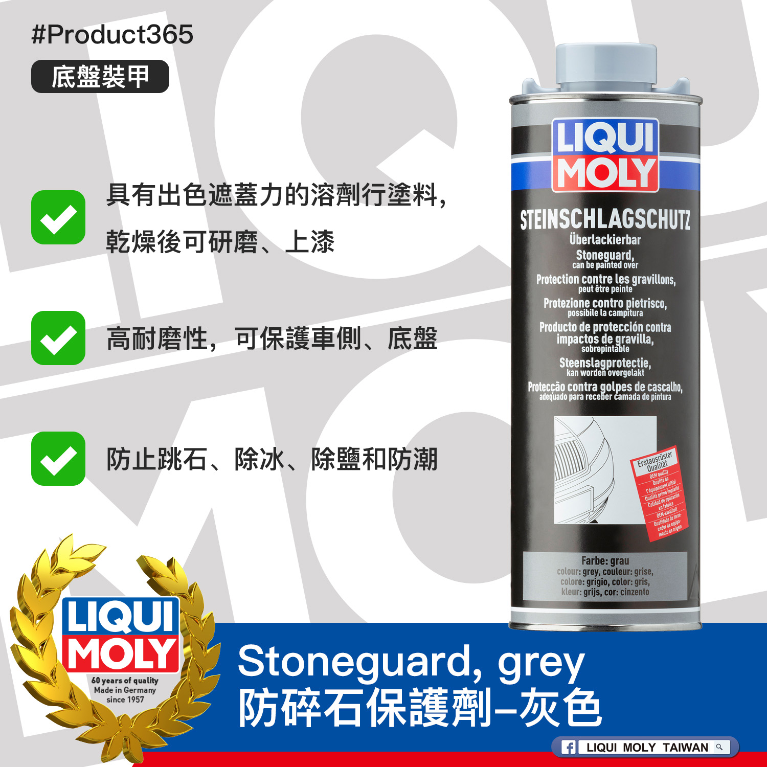 #Product365 Stoneguard, grey 防碎石保護劑-灰色