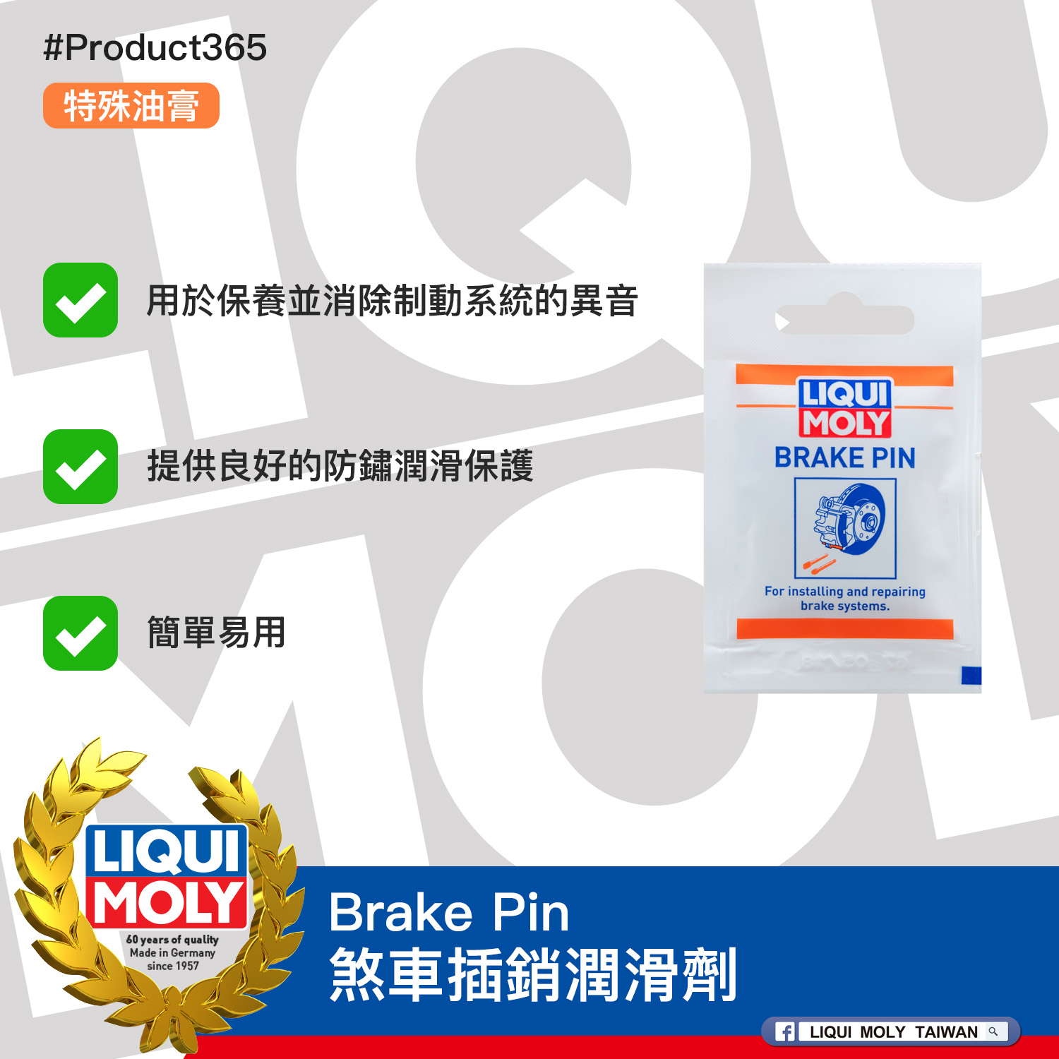 #Product365 Brake Pin 煞車插銷潤滑劑