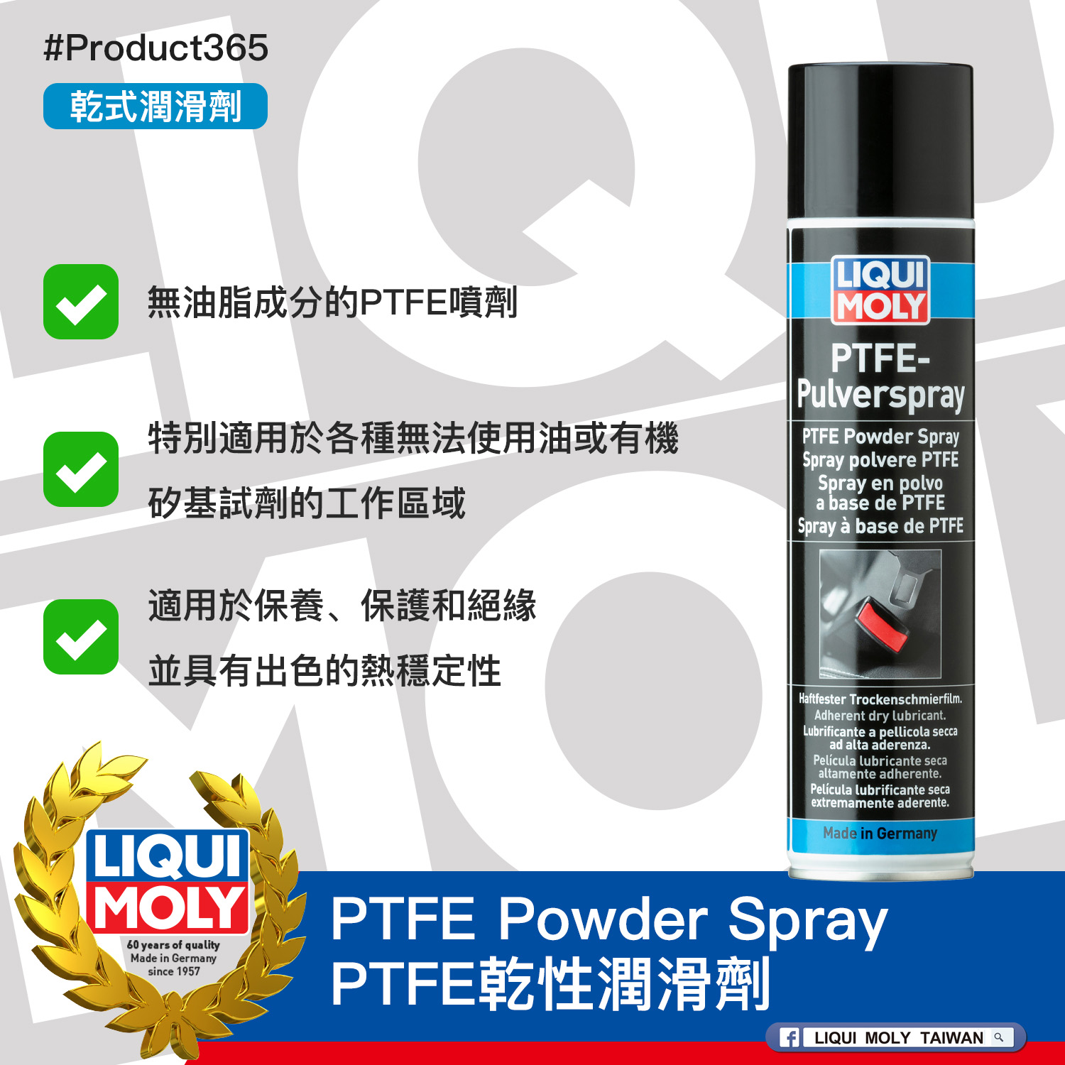 #Product365 PTFE Powder Spray PTFE乾性潤滑劑