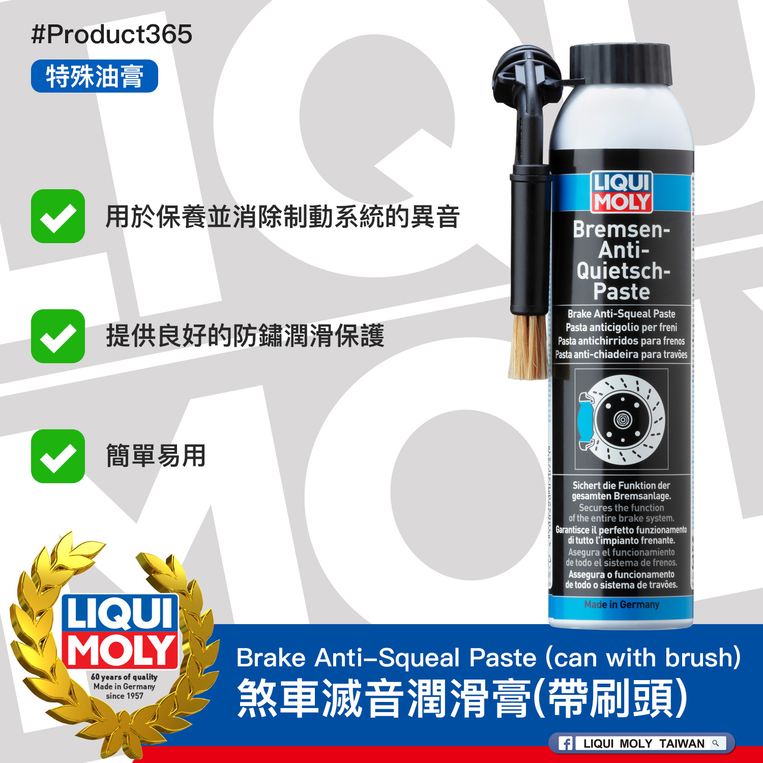 #Product365 Brake Anti-Squeal Paste (can with brush) 煞車滅音潤滑膏(帶刷頭)