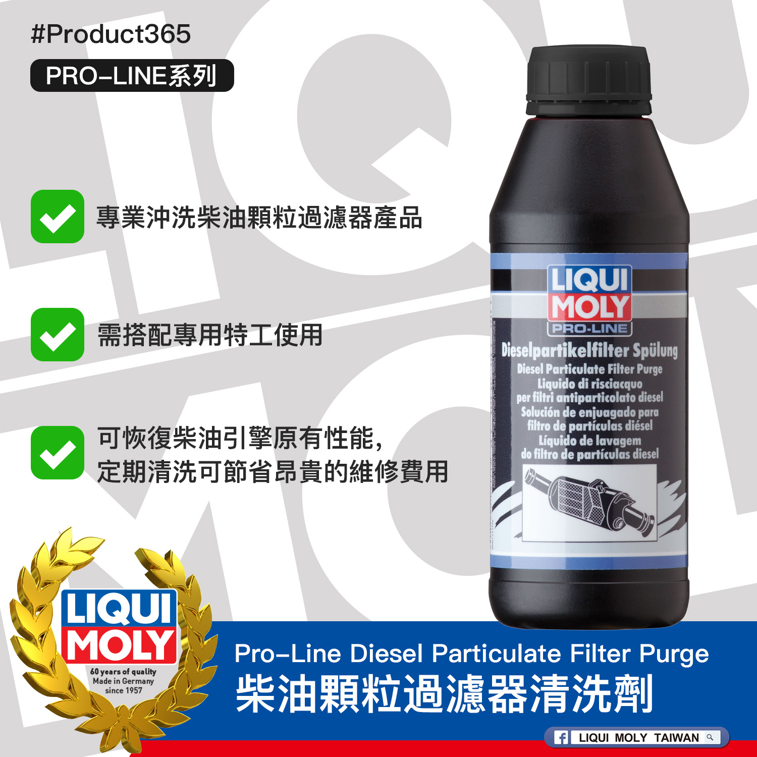 #Product365 Pro-Line Diesel Particulate Filter Purge 柴油顆粒過濾器清洗劑