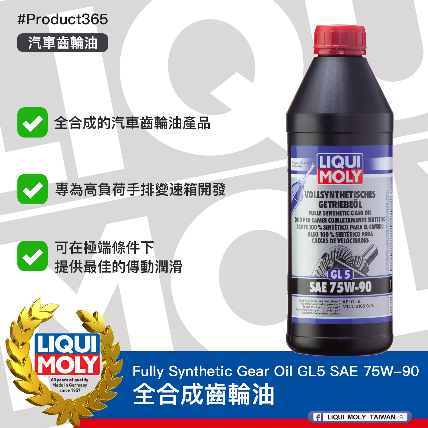 #Product365 Fully Synthetic Gear Oil GL5 SAE 75W-90 全合成齒輪油