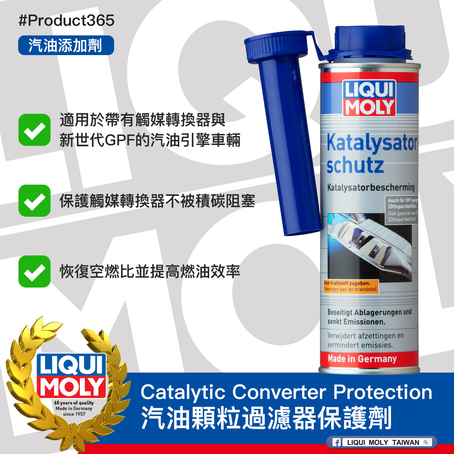#Product365 Catalytic Converter Protection 汽油顆粒過濾器保護劑
