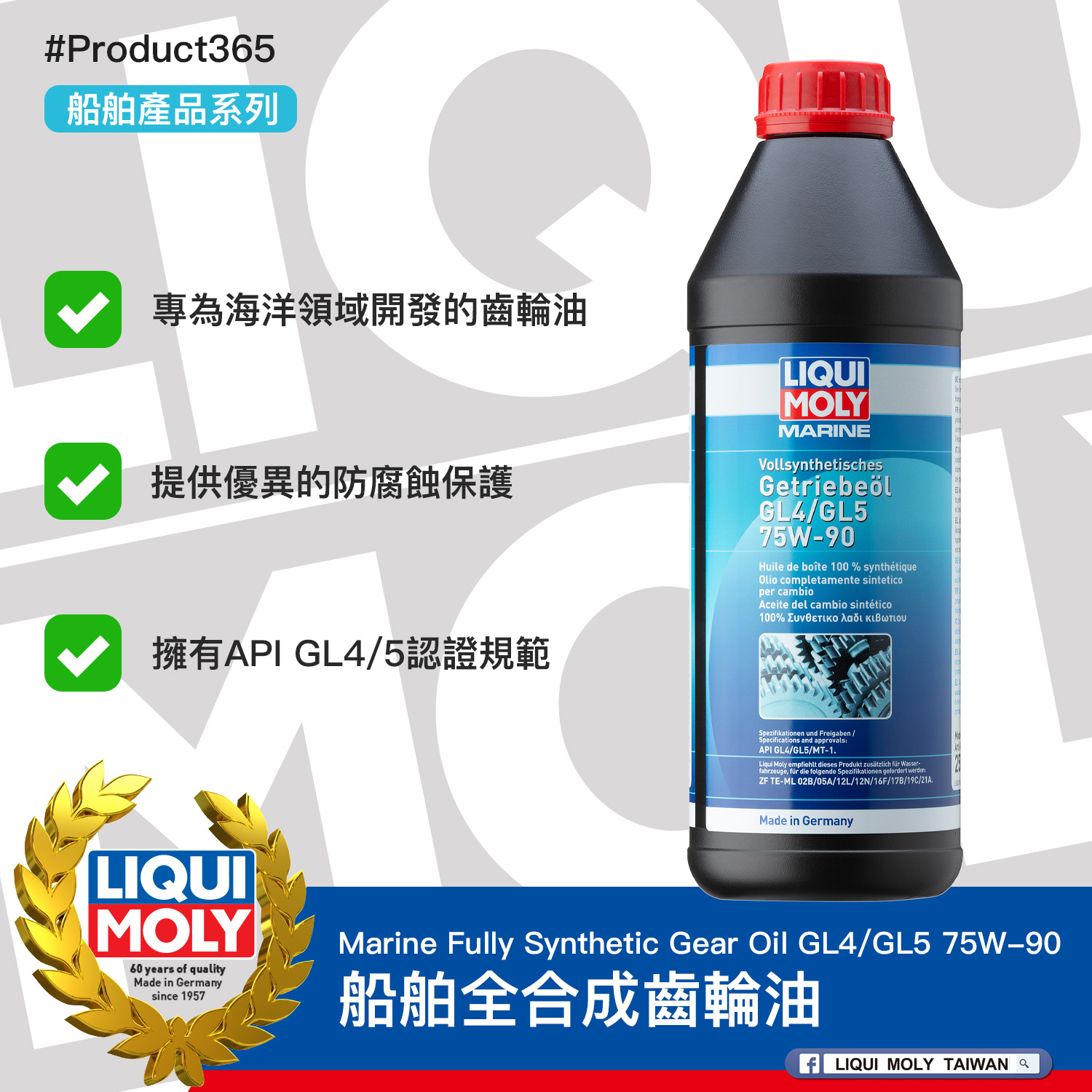 #Product365 Marine Fully Synthetic Gear Oil GL4/GL5 75W-90 船舶全合成齒輪油