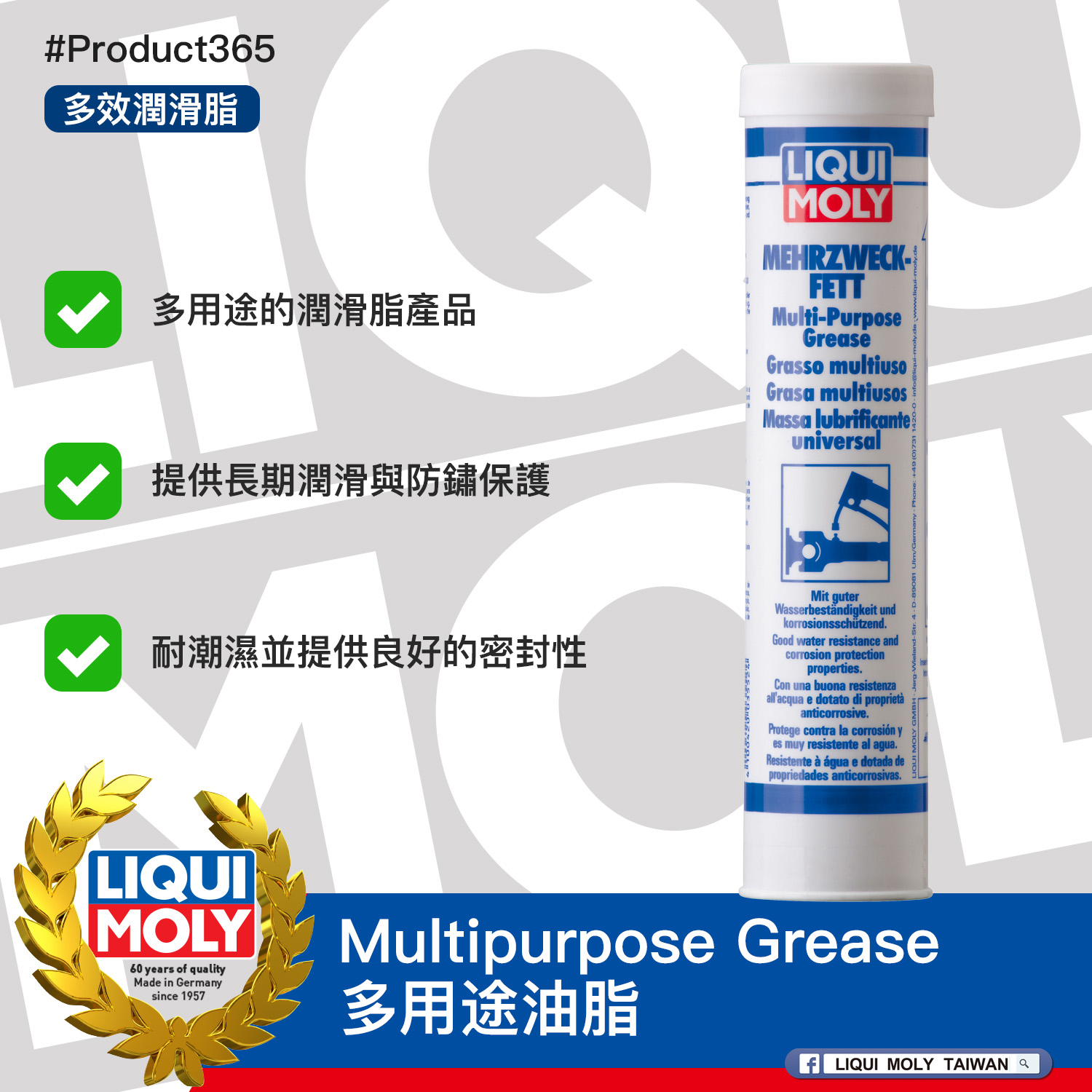 #Product365 Multipurpose Grease 多用途油脂