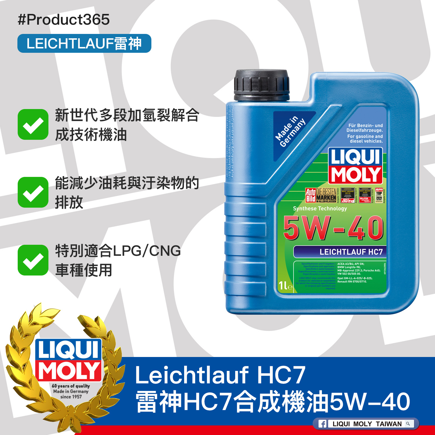#Product365 Leichtlauf HC7 雷神HC7合成機油5W-40