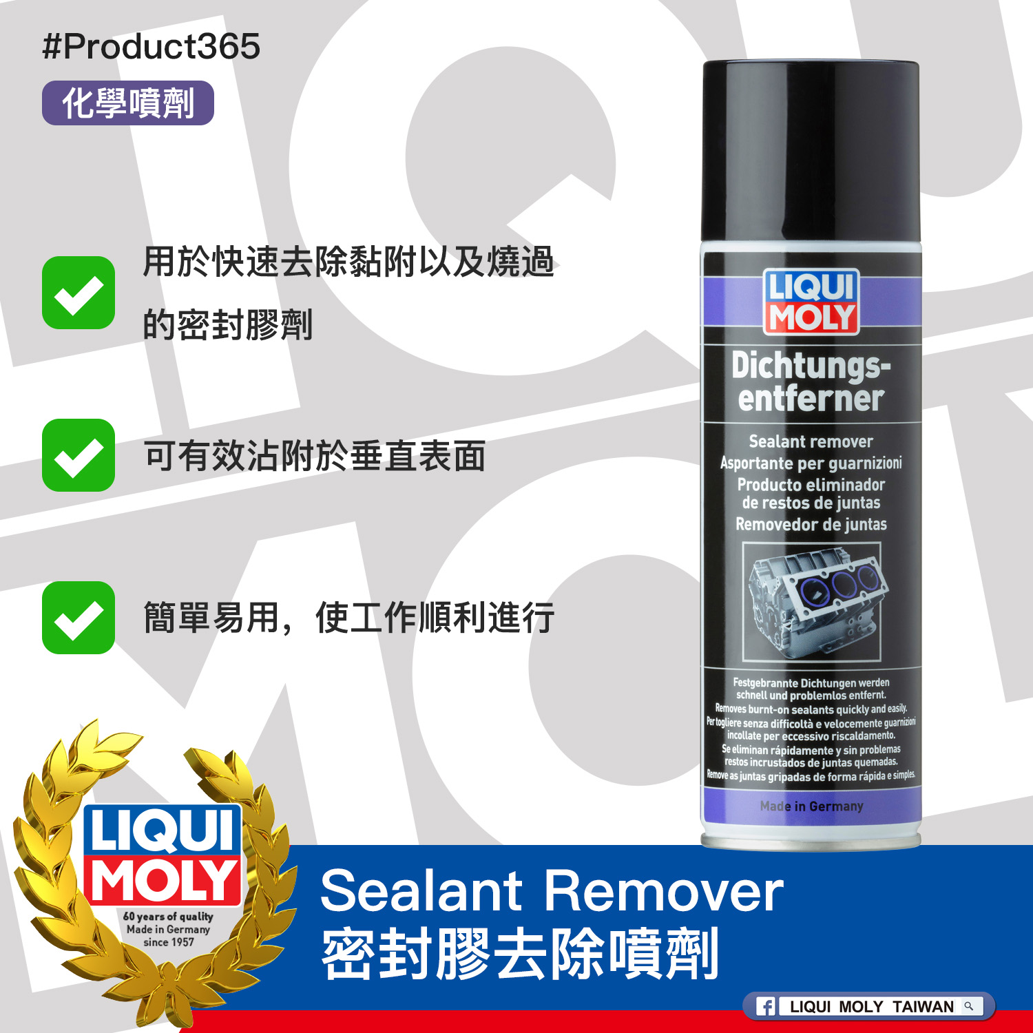 #Product365 Sealant Remover 密封膠去除噴劑