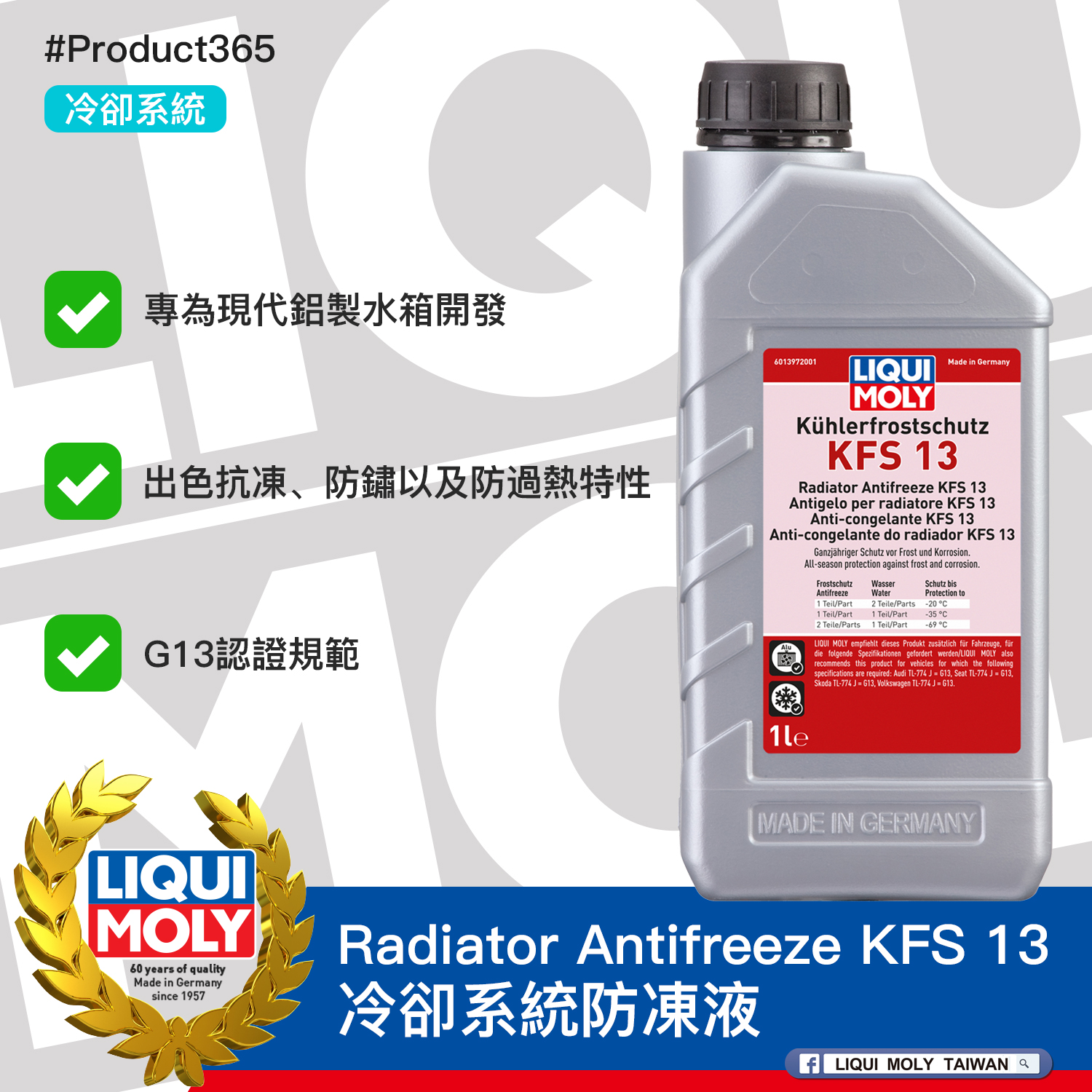 #Product365 Radiator Antifreeze KFS 13 冷卻系統防凍液