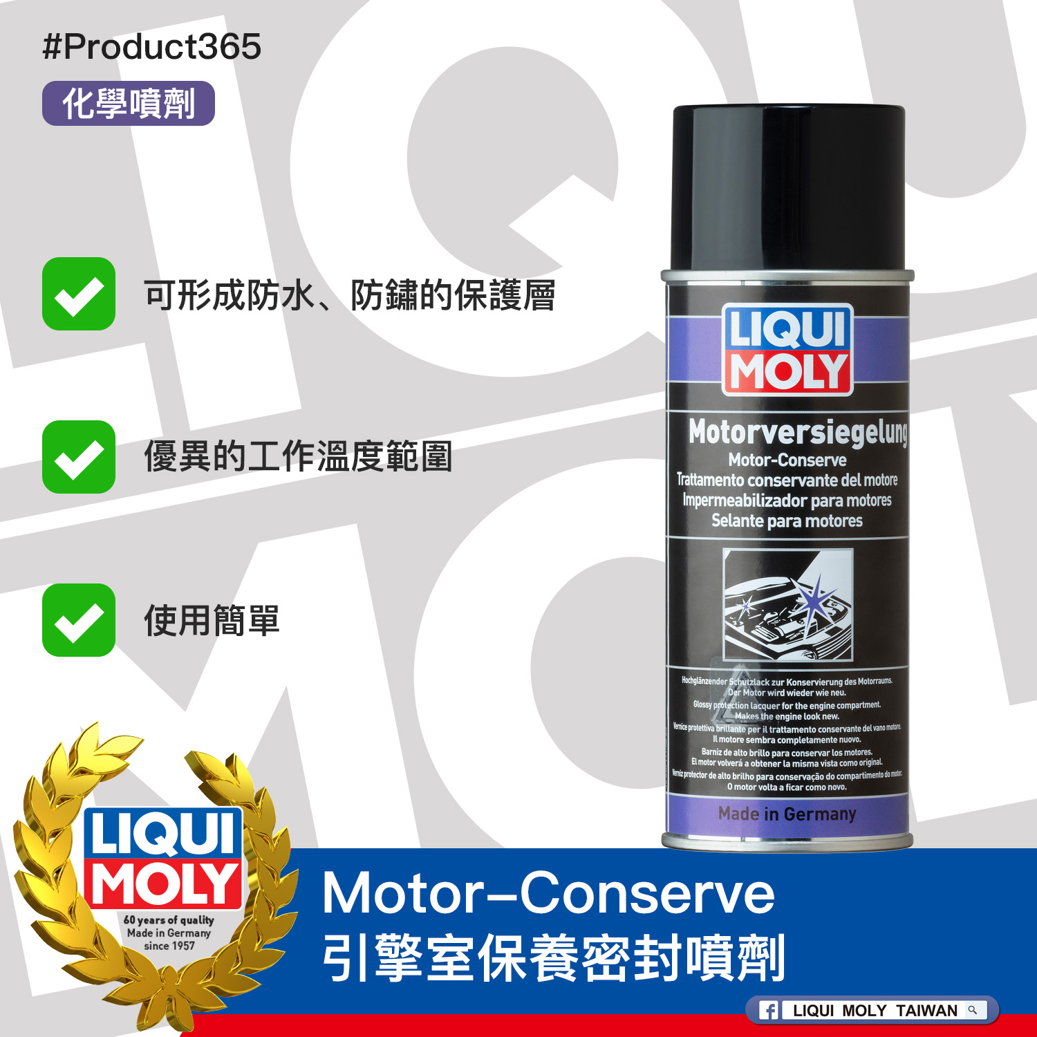 #Product365 Motor-Conserve 引擎室保養密封噴劑