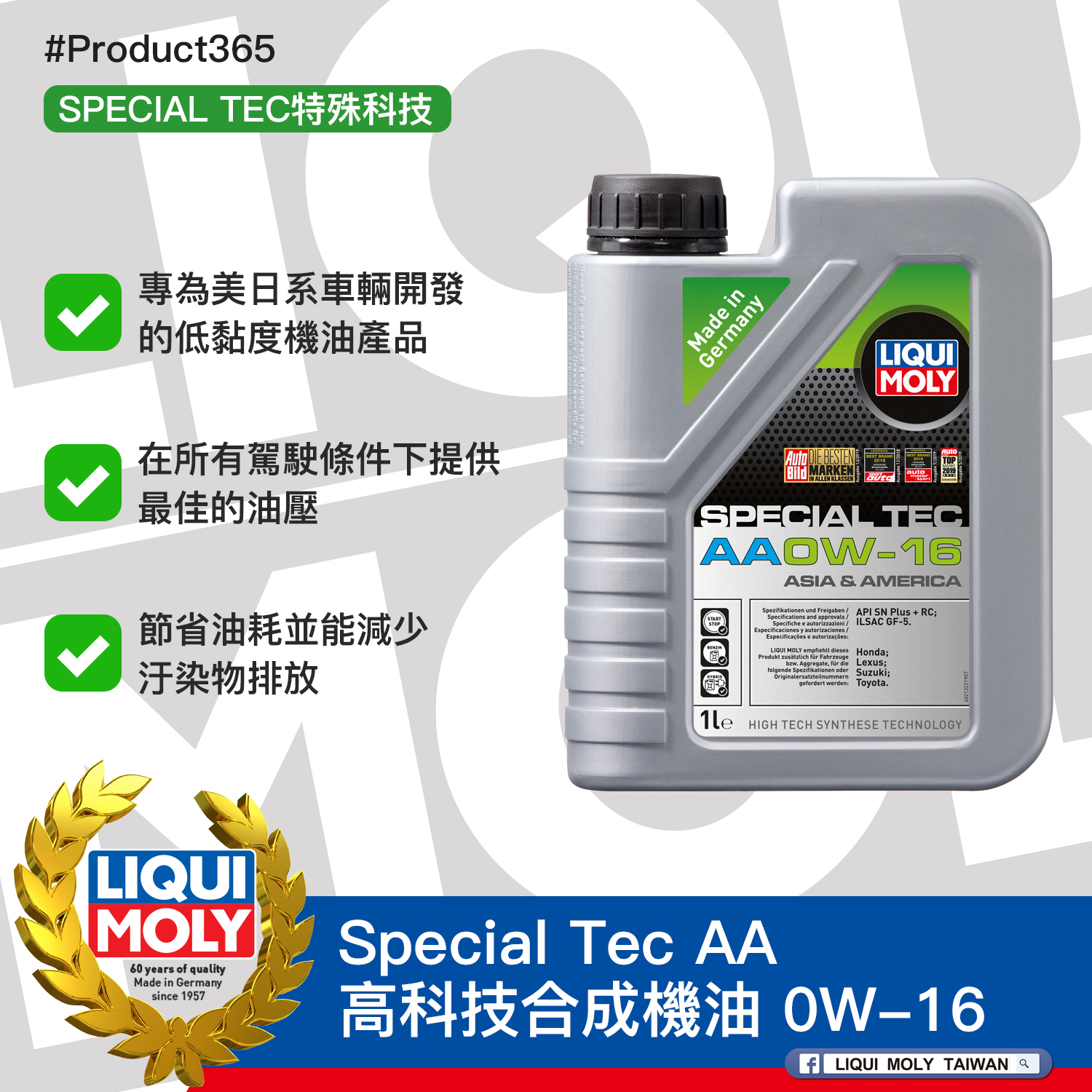 #Product365 Special Tec AA 高科技合成機油 0W-16
