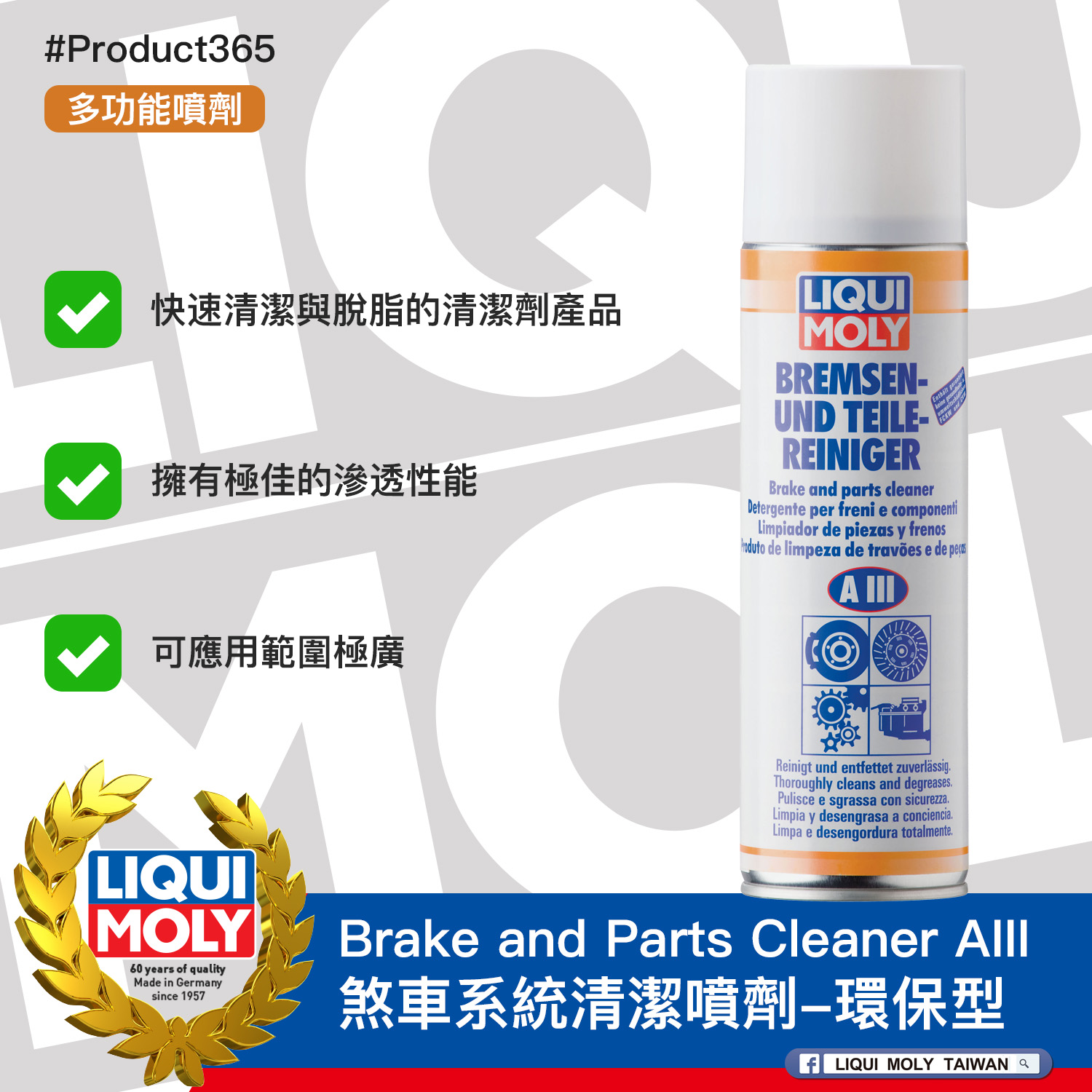 #Product365 Brake and Parts Cleaner AIII 煞車系統清潔噴劑-環保型