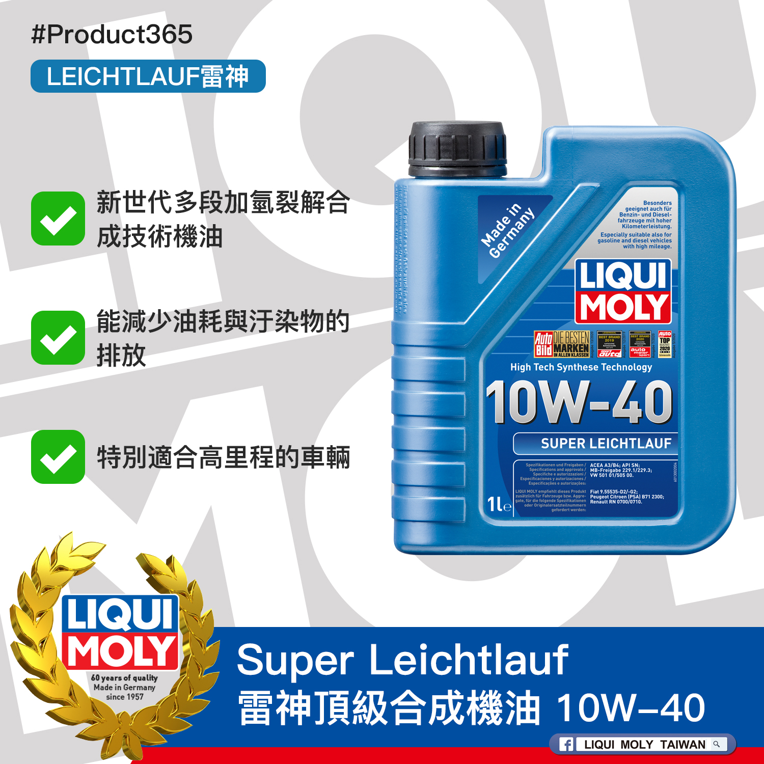 #Product365 Super Leichtlauf 雷神頂級合成機油 10W-40