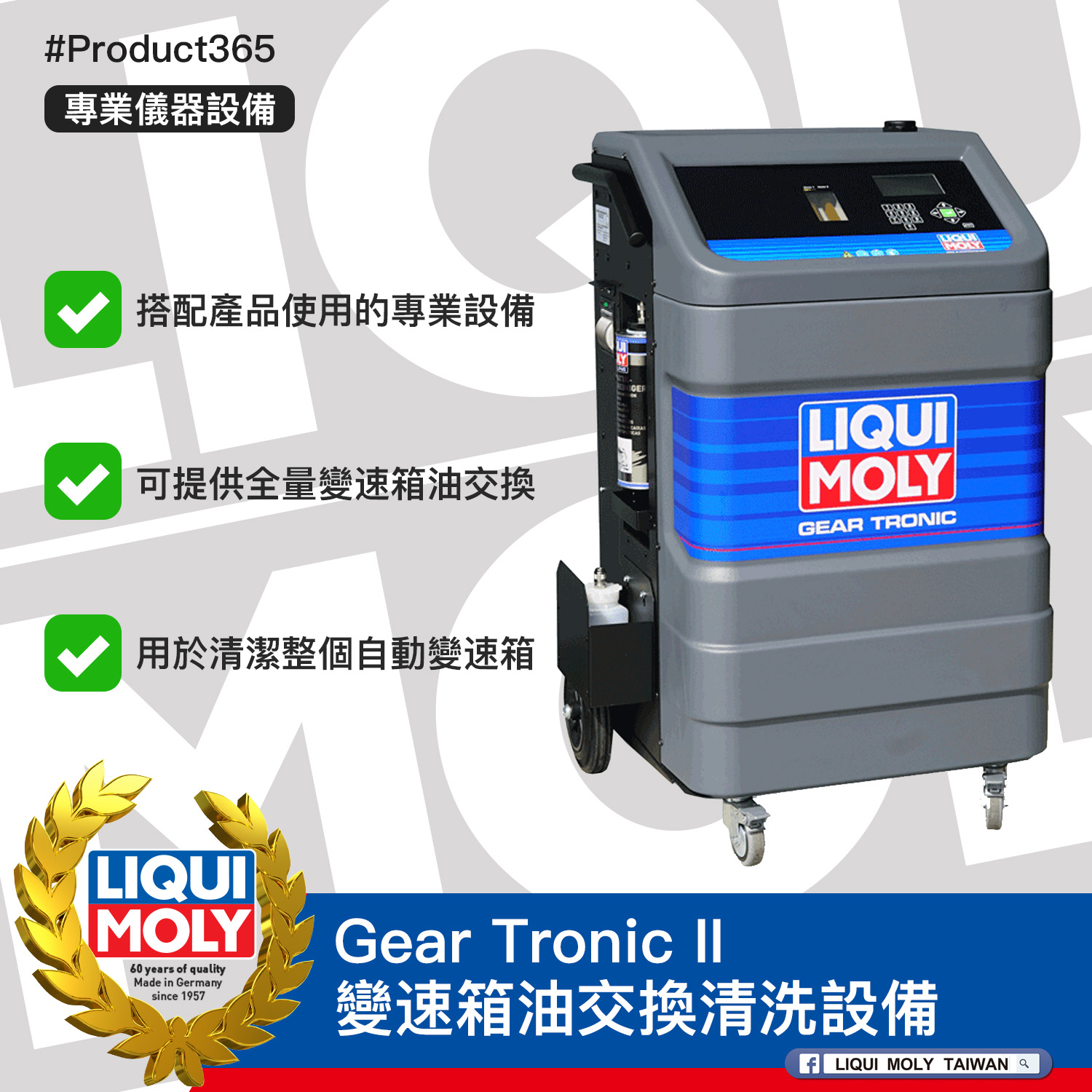 #Product365 Gear Tronic II 變速箱油交換清洗設備