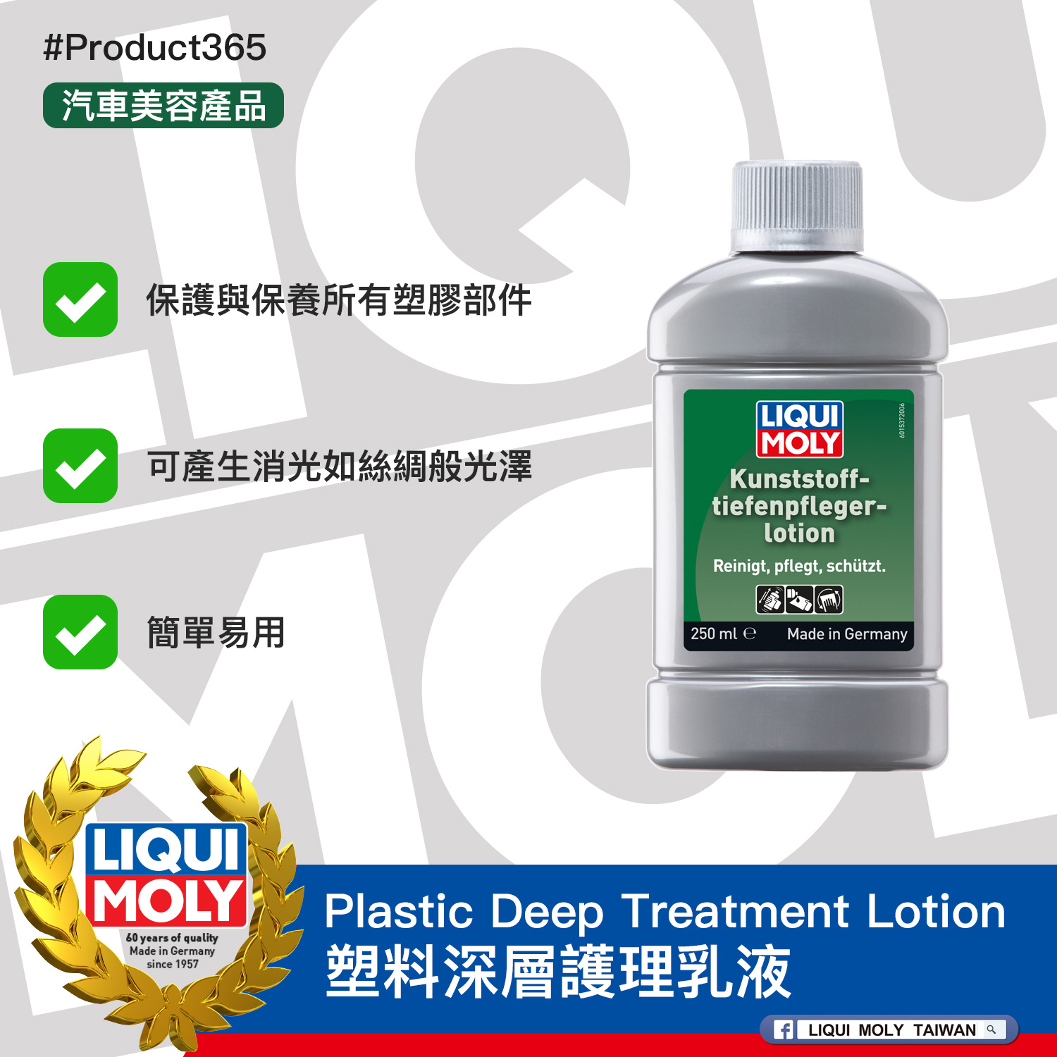 #Product365 Plastic Deep Treatment Lotion 塑料深層護理乳液
