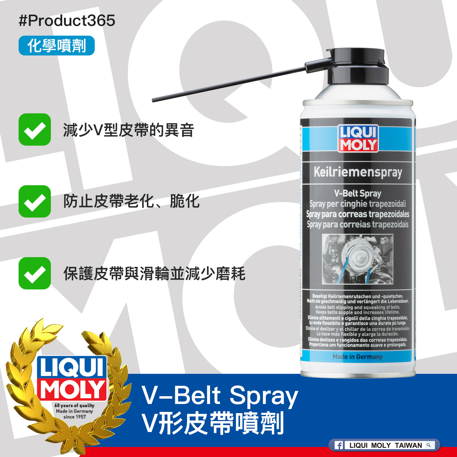 #Product365 V-Belt Spray V形皮帶噴劑