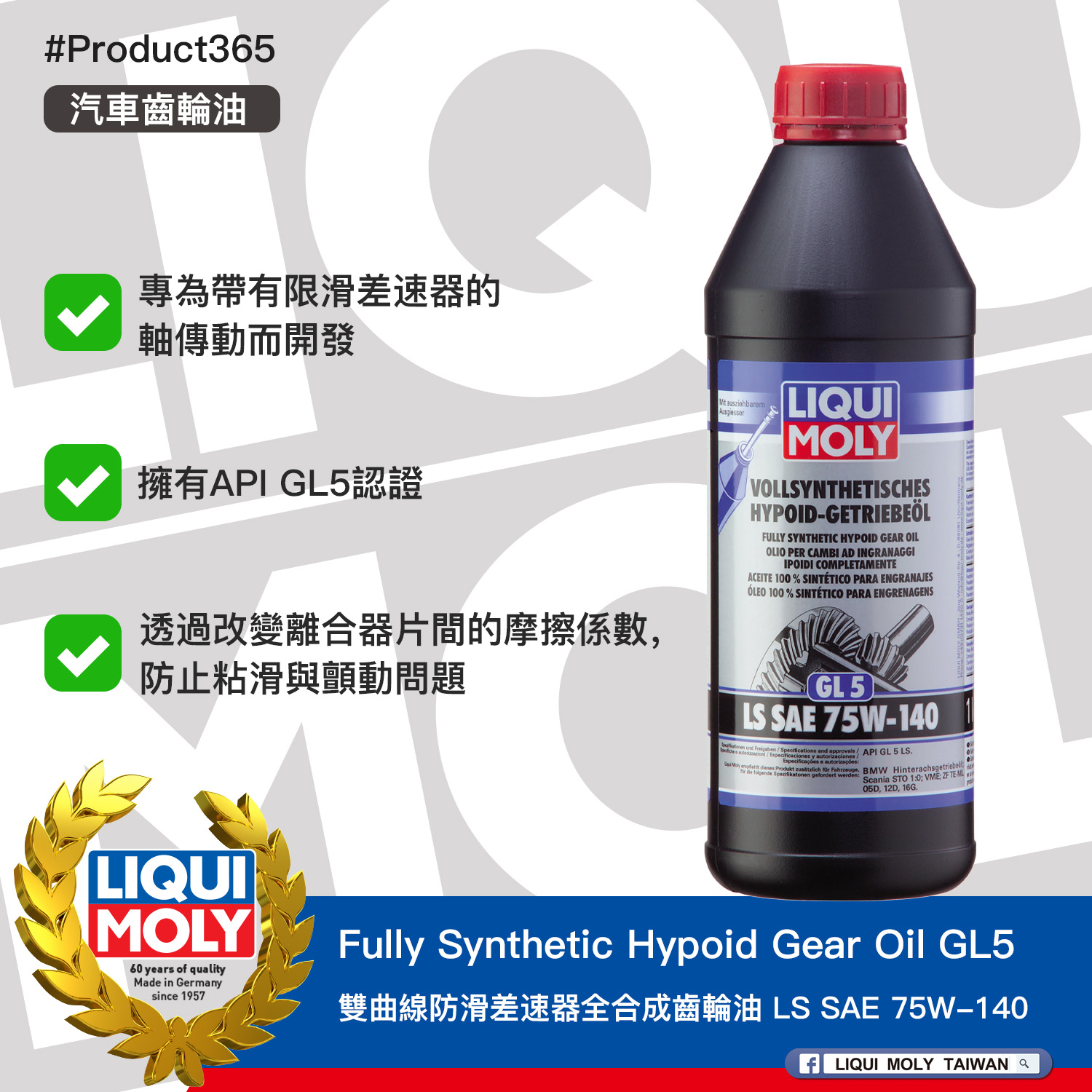 #Product365 Fully Synthetic Hypoid Gear Oil GL5 LS SAE 75W-140 雙曲線防滑差速器全合成齒輪油