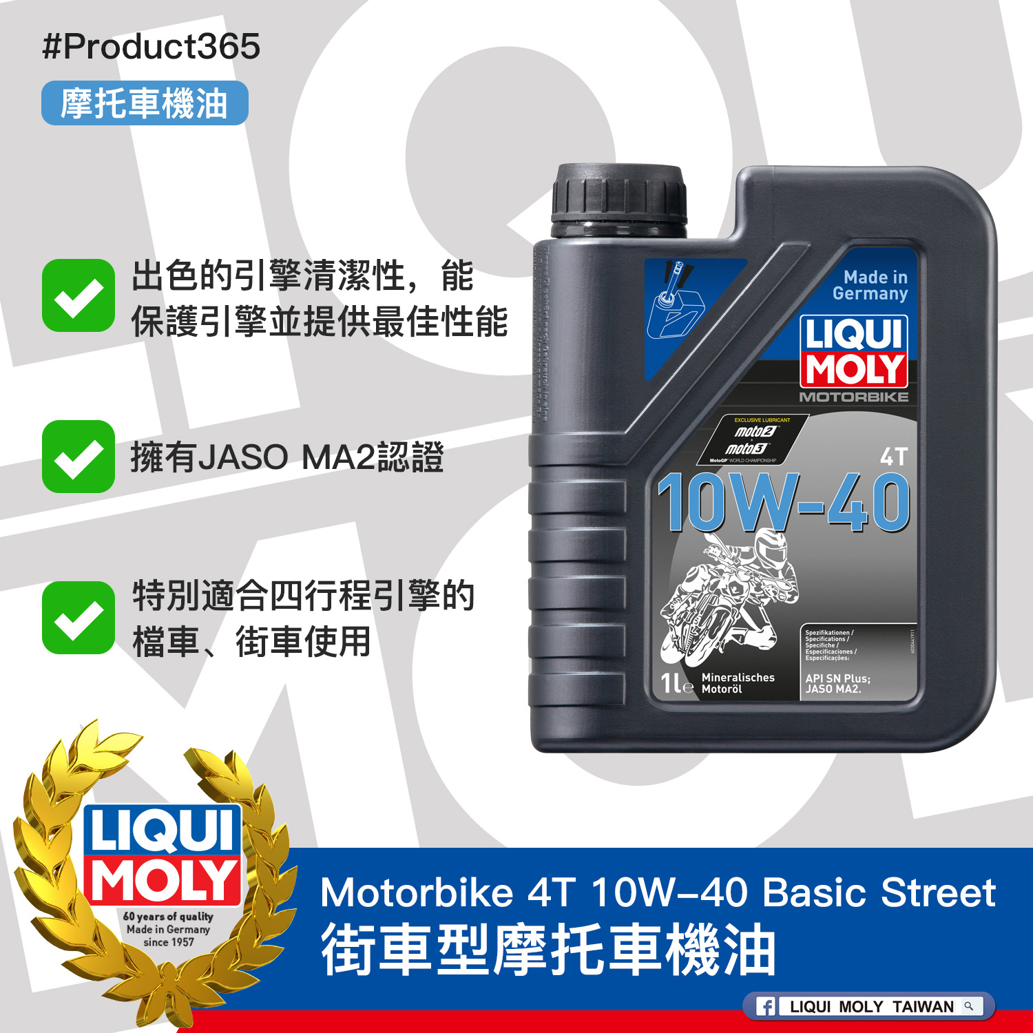 #Product365 Motorbike 4T 10W-40 Basic Street 街車型摩托車機油