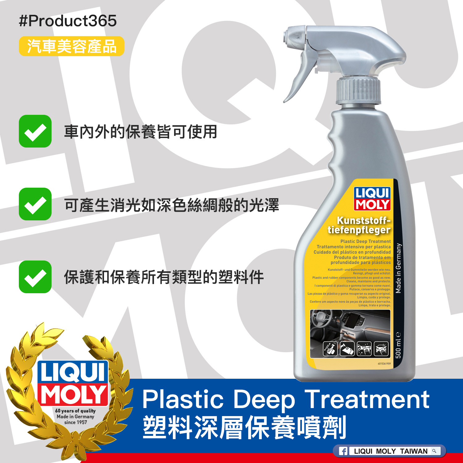 #Product365 Plastic Deep Treatment 塑料深層保養噴劑