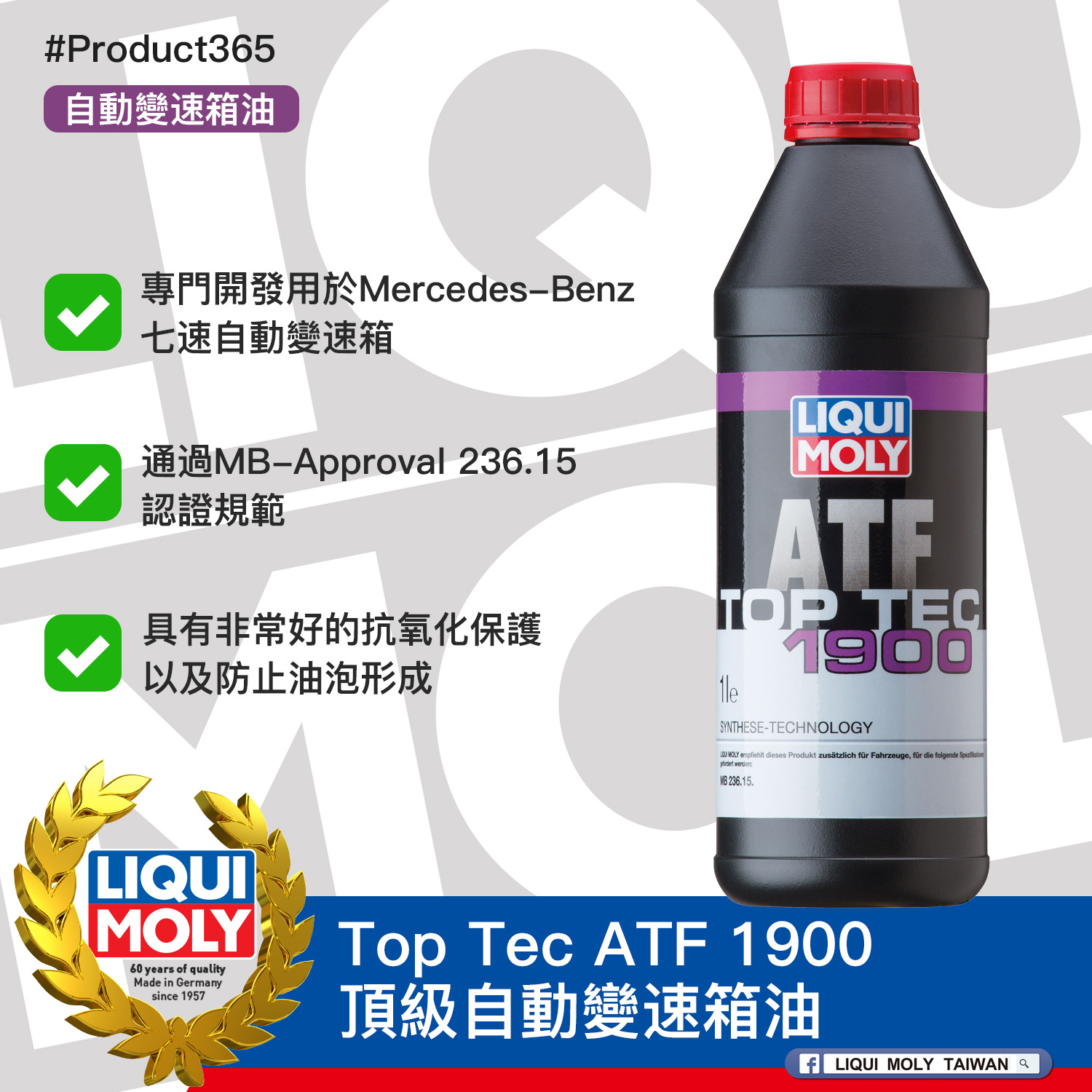 #Product365 Top Tec ATF 1900 頂級自動變速箱油