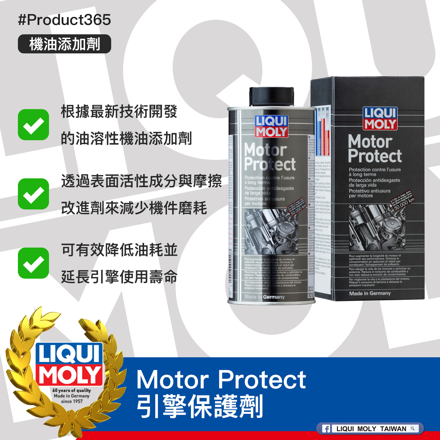 #Product365 Motor Protect 引擎保護劑