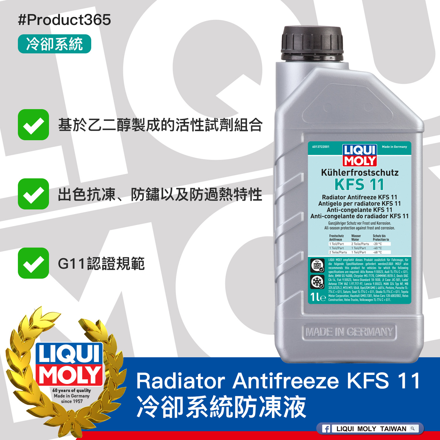 #Product365 Radiator Antifreeze KFS 11 冷卻系統防凍液