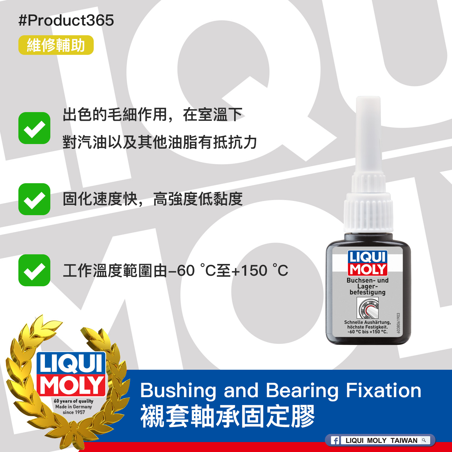 #Product365 Bushing and Bearing Fixation 襯套軸承固定膠
