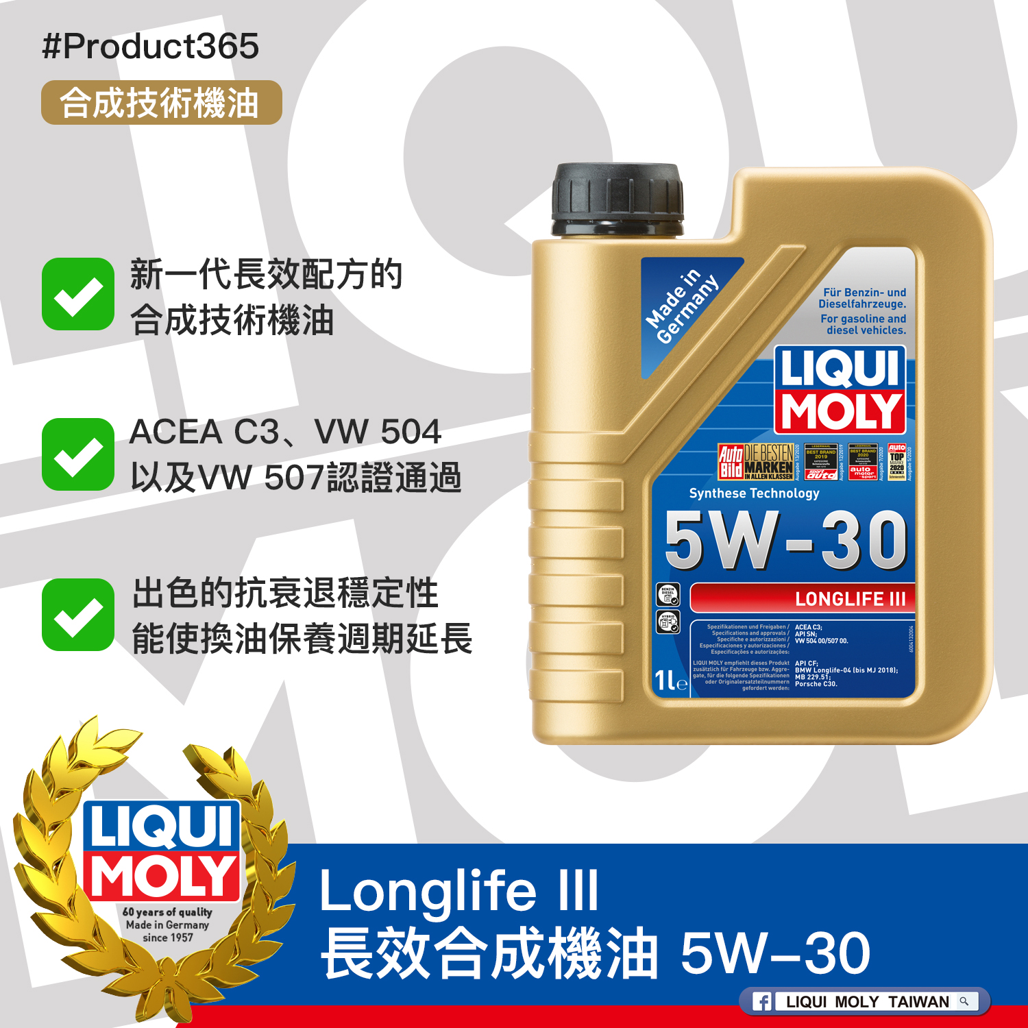 #Product365 Longlife III 長效合成機油 5W-30