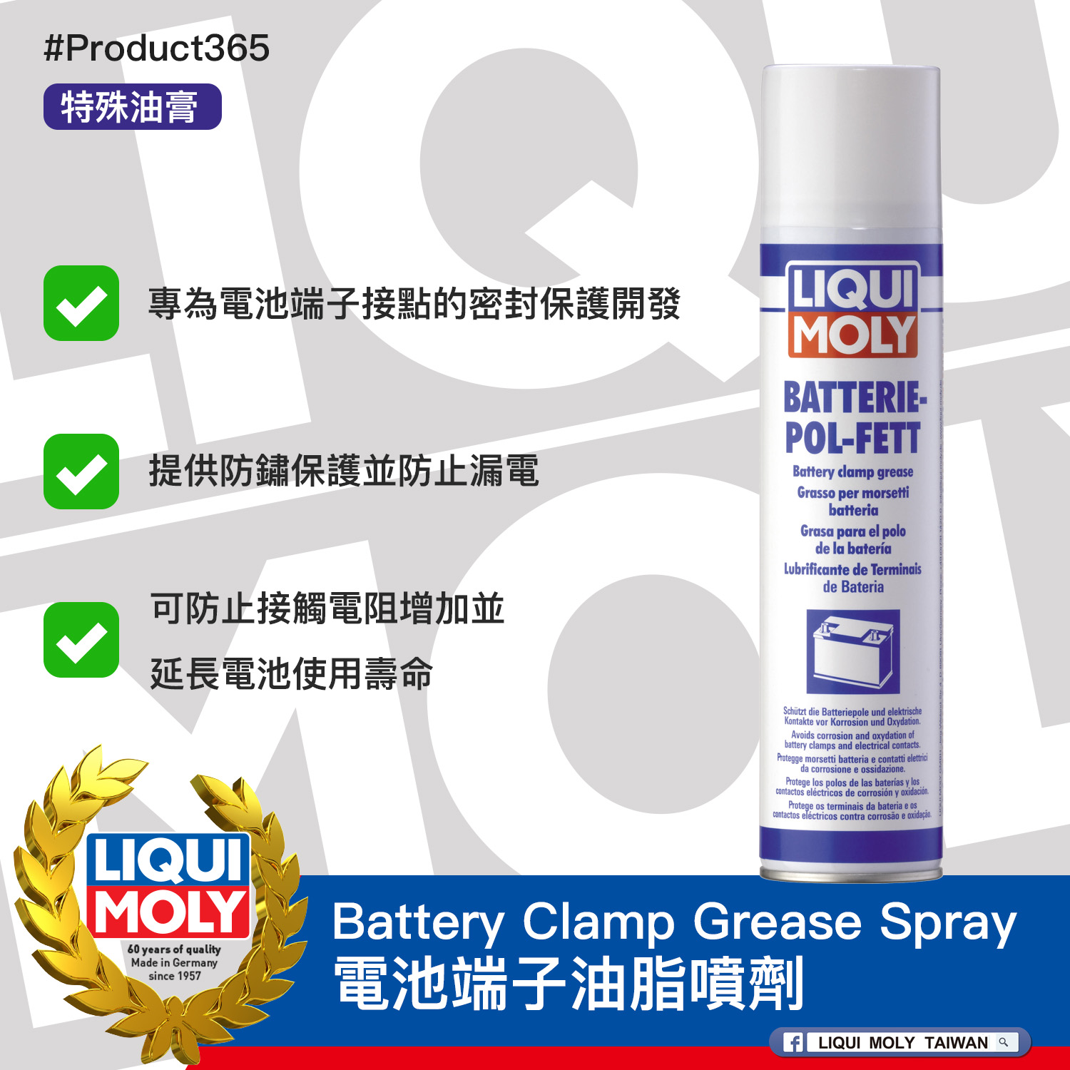 #Product365 Battery Clamp Grease Spray 電池端子油脂噴劑