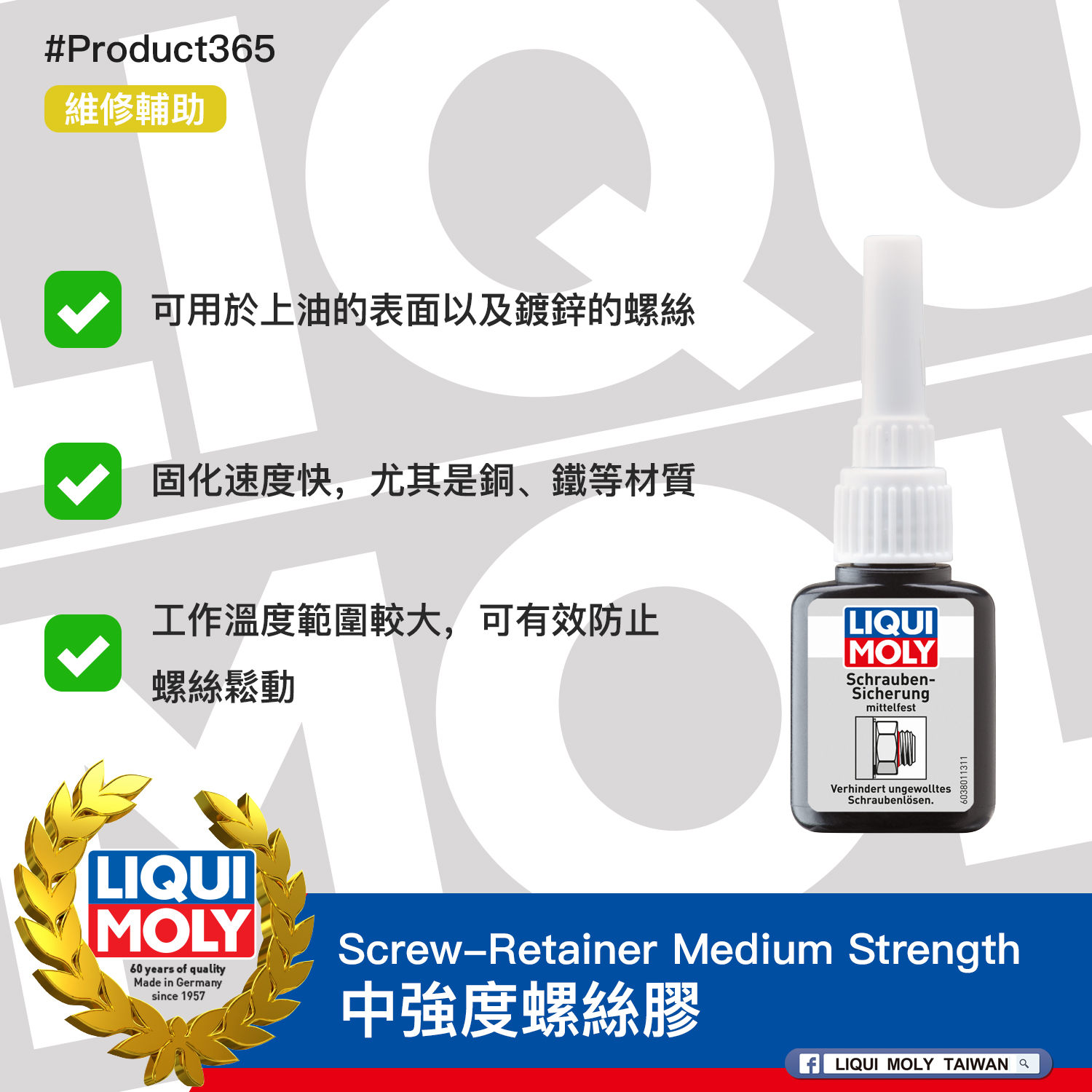 #Product365 Screw-Retainer Medium Strength 中強度螺絲膠