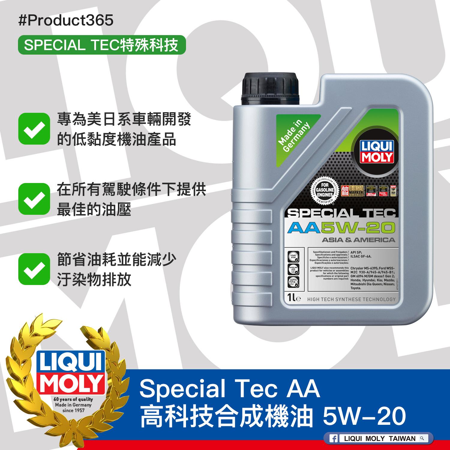 #Product365 Special Tec AA 高科技合成機油 5W-20