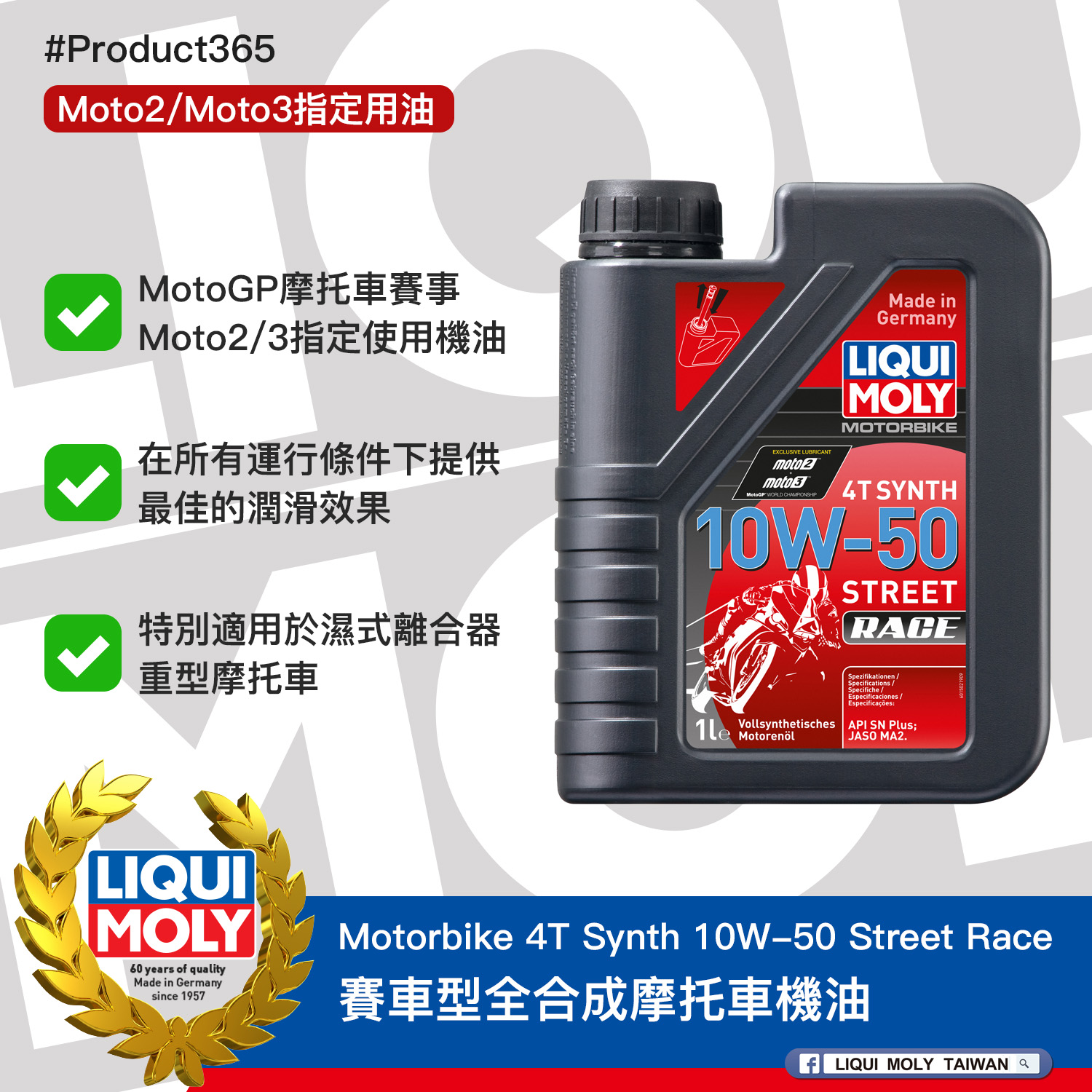 #Product365 Motorbike 4T Synth 10W-50 Street Race 賽車型全合成摩托車機油