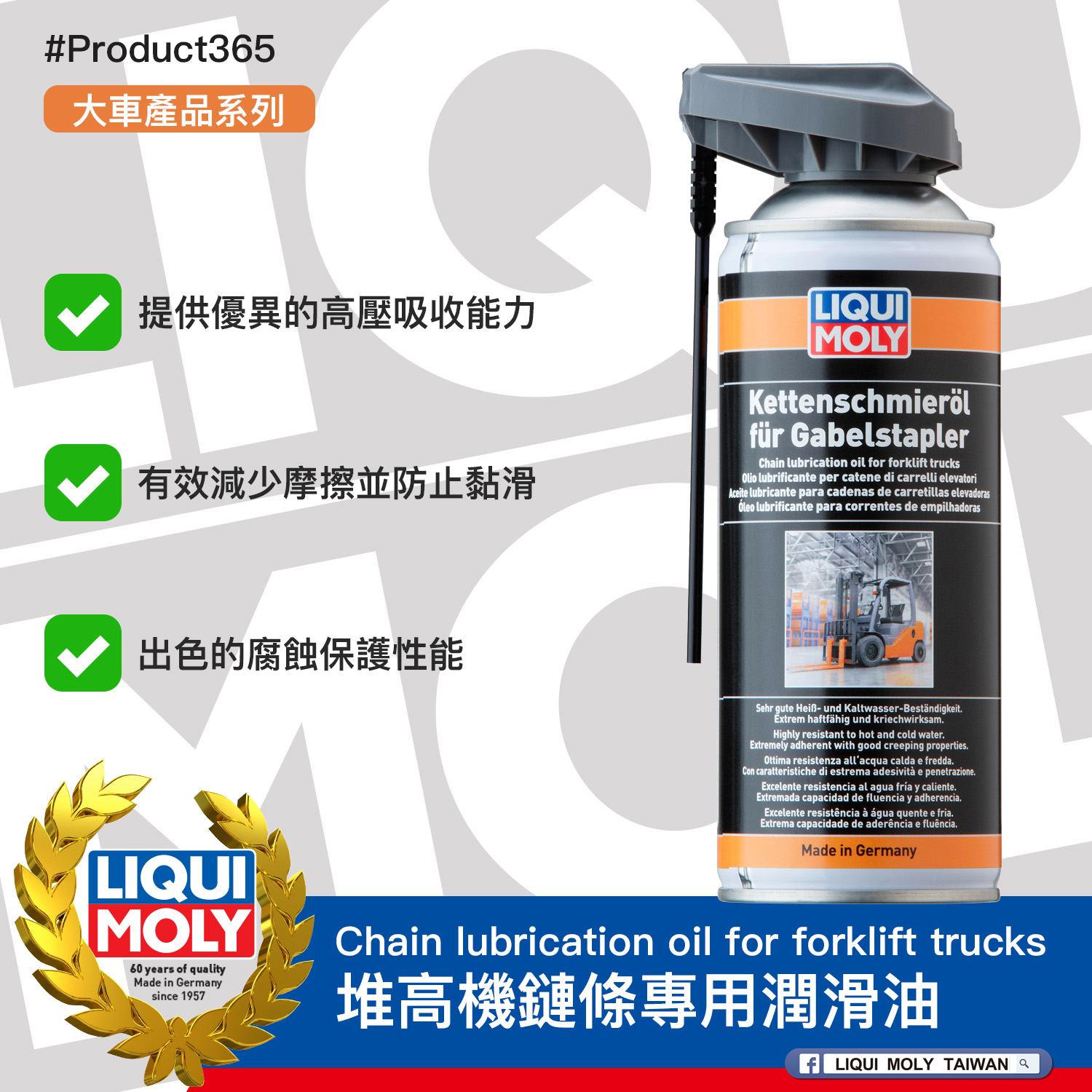 #Product365 Chain lubrication oil for forklift trucks 堆高機鏈條專用潤滑油