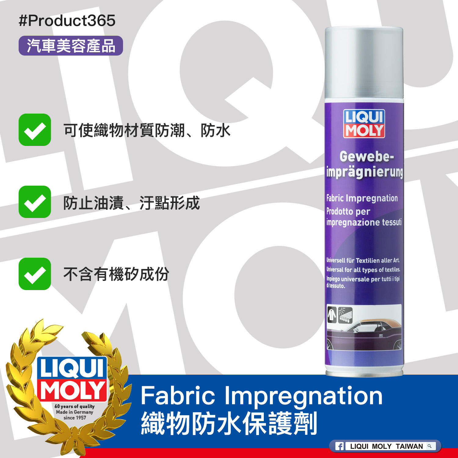 #Product365 Fabric Impregnation 織物防水保護劑