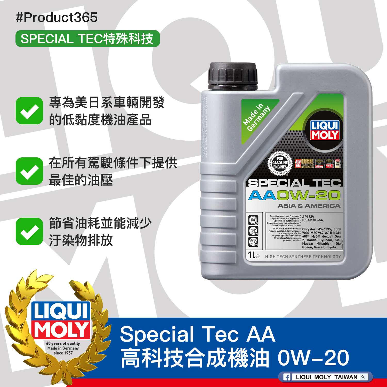 #Product365 Special Tec AA 高科技合成機油 0W-20