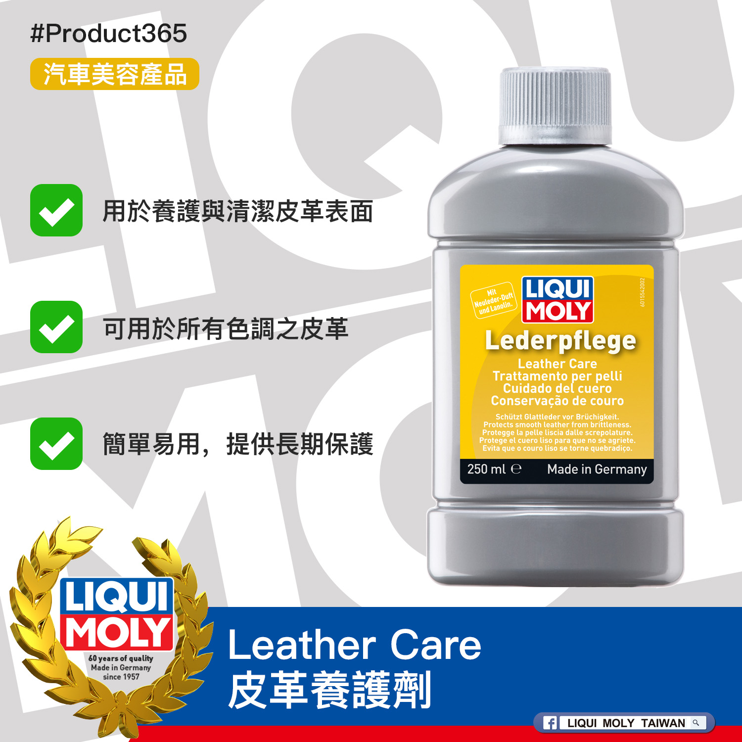 #Product365 Leather Care 皮革養護劑