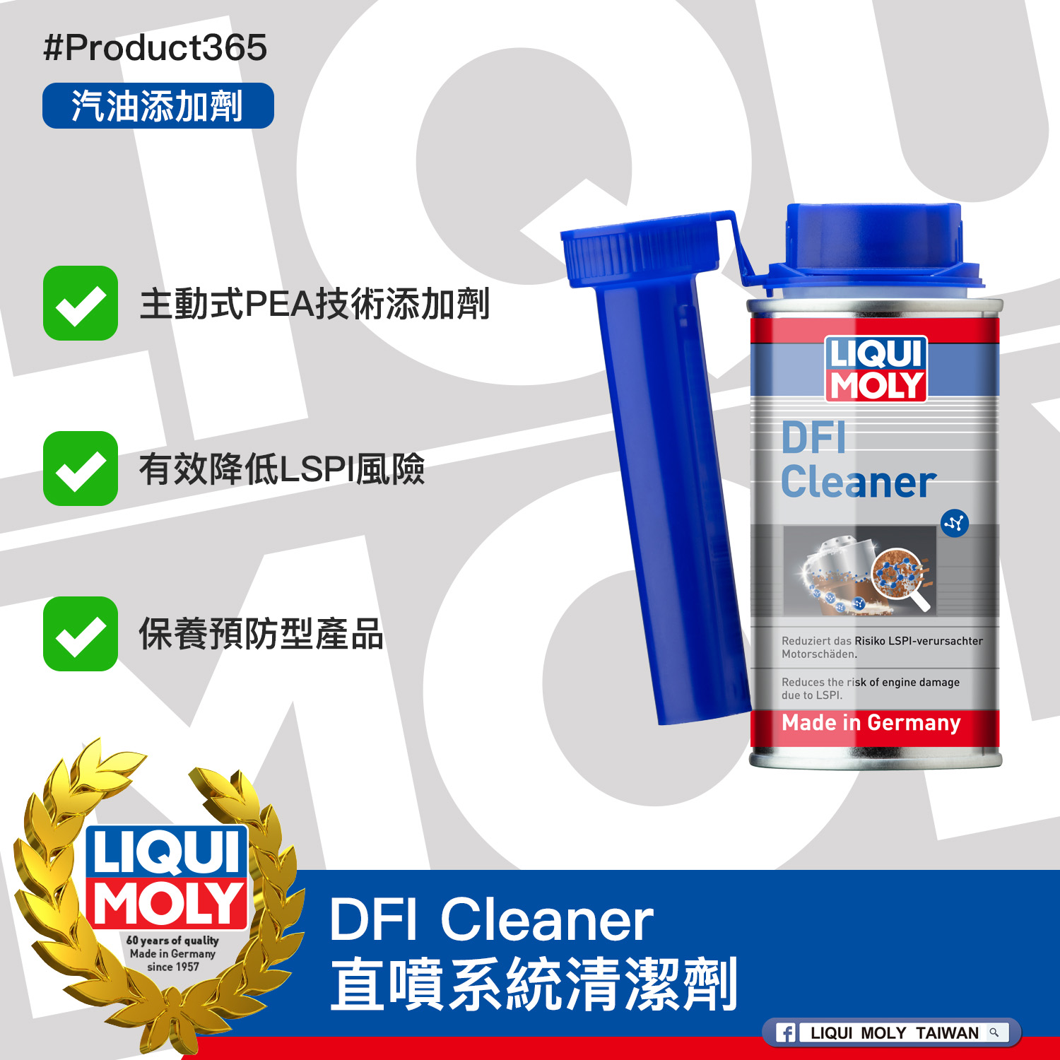 #Product365 DFI Cleaner 直噴系統清潔劑