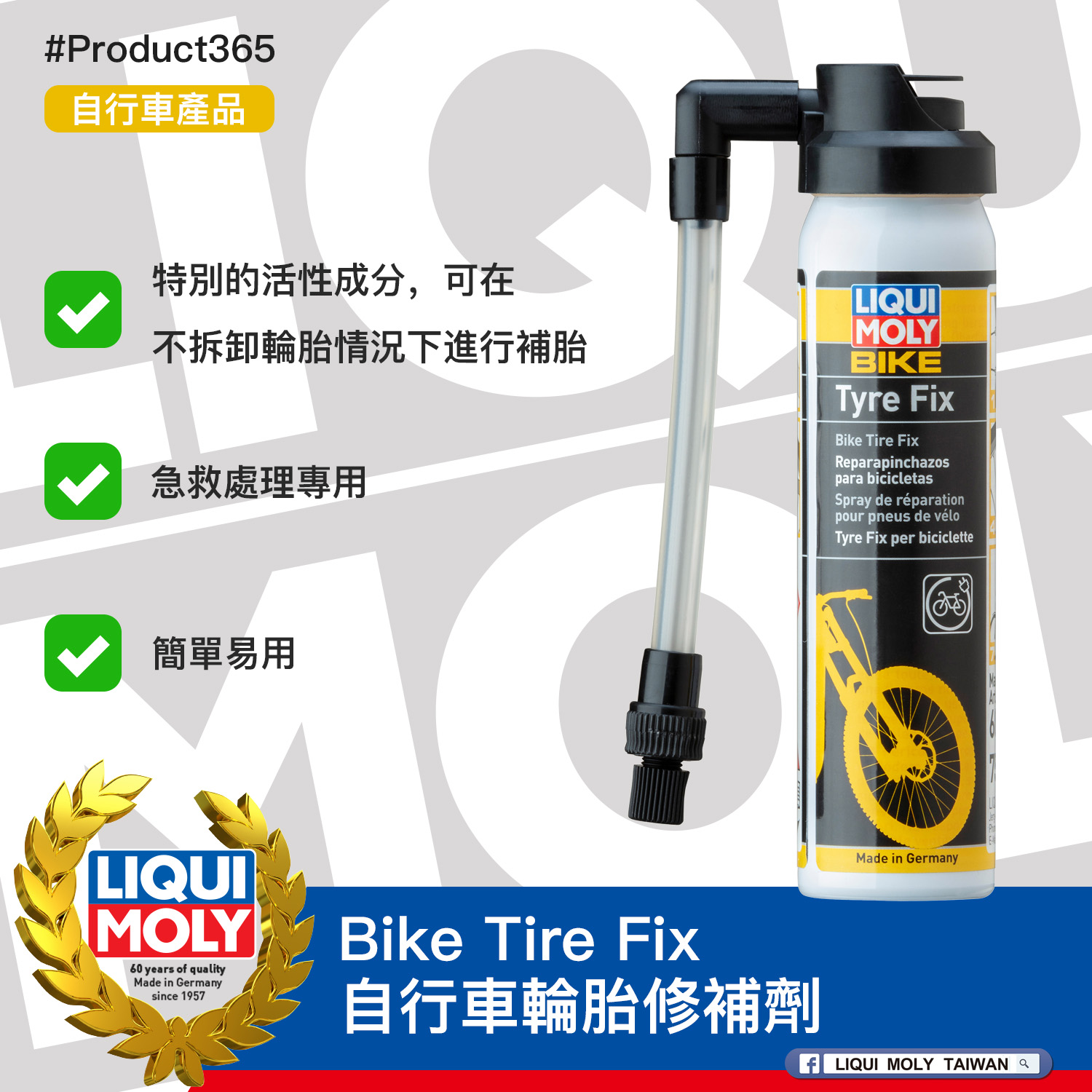#Product365 Bike Tire Fix 自行車輪胎修補劑