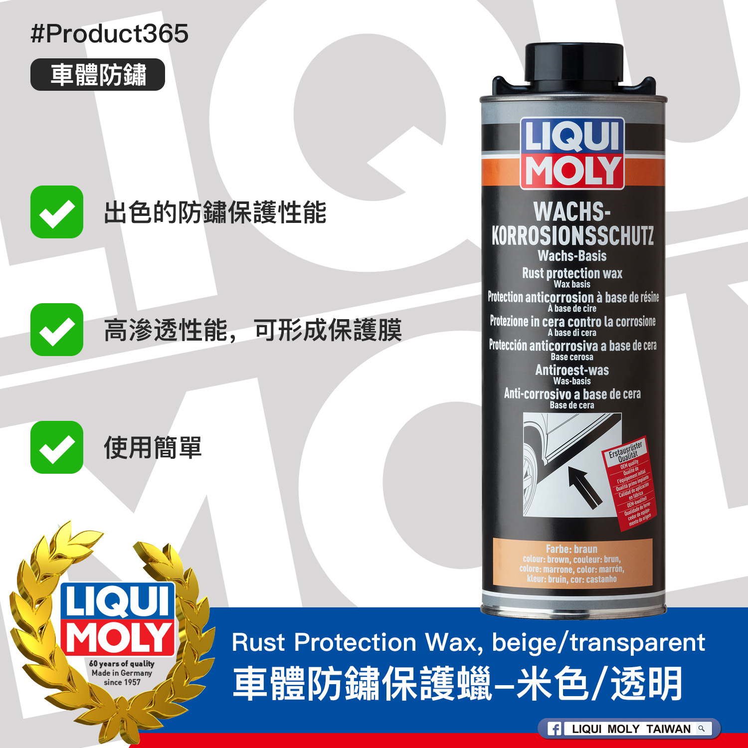 #Product365 Rust Protection Wax, beige/transparent 車體防鏽保護蠟-米色/透明
