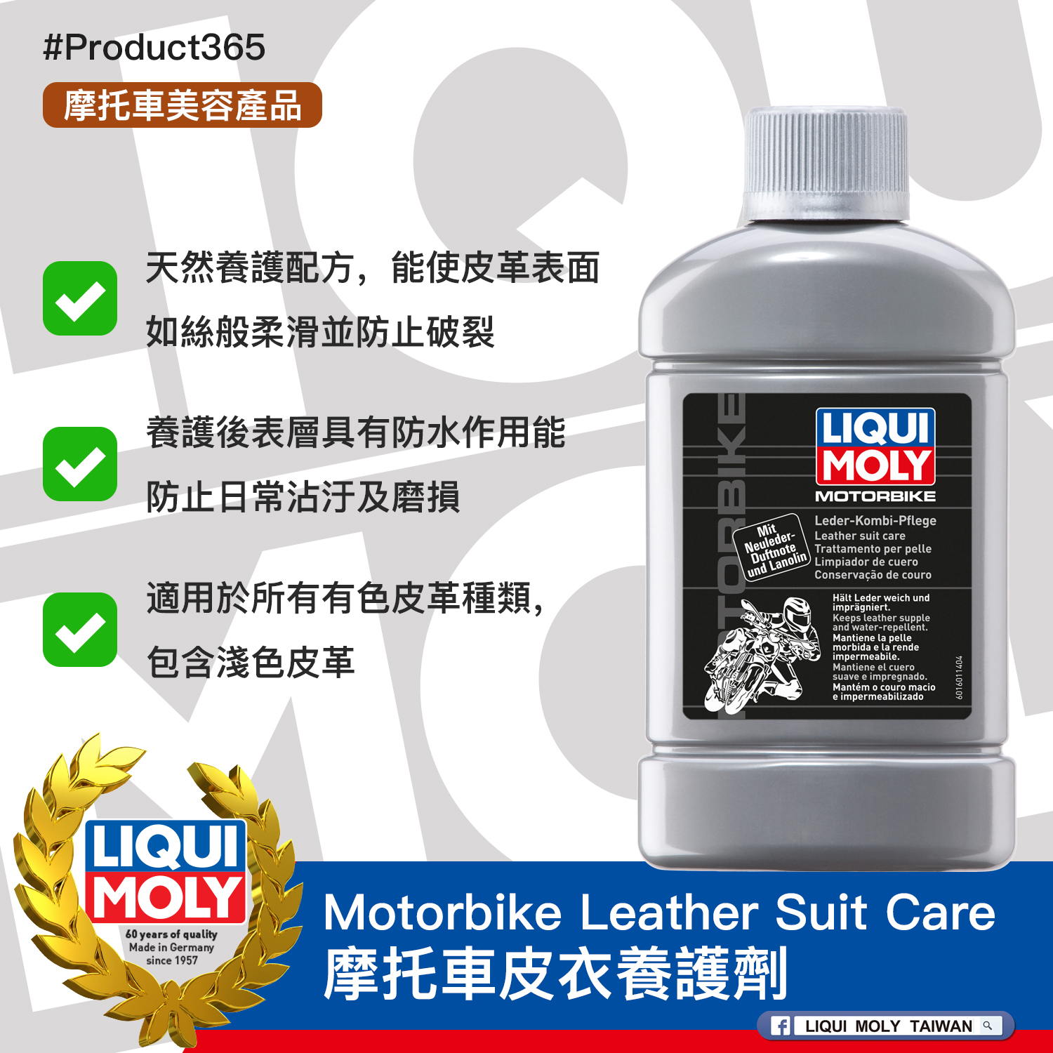 #Product365 Motorbike Leather Suit Care 摩托車皮衣養護劑