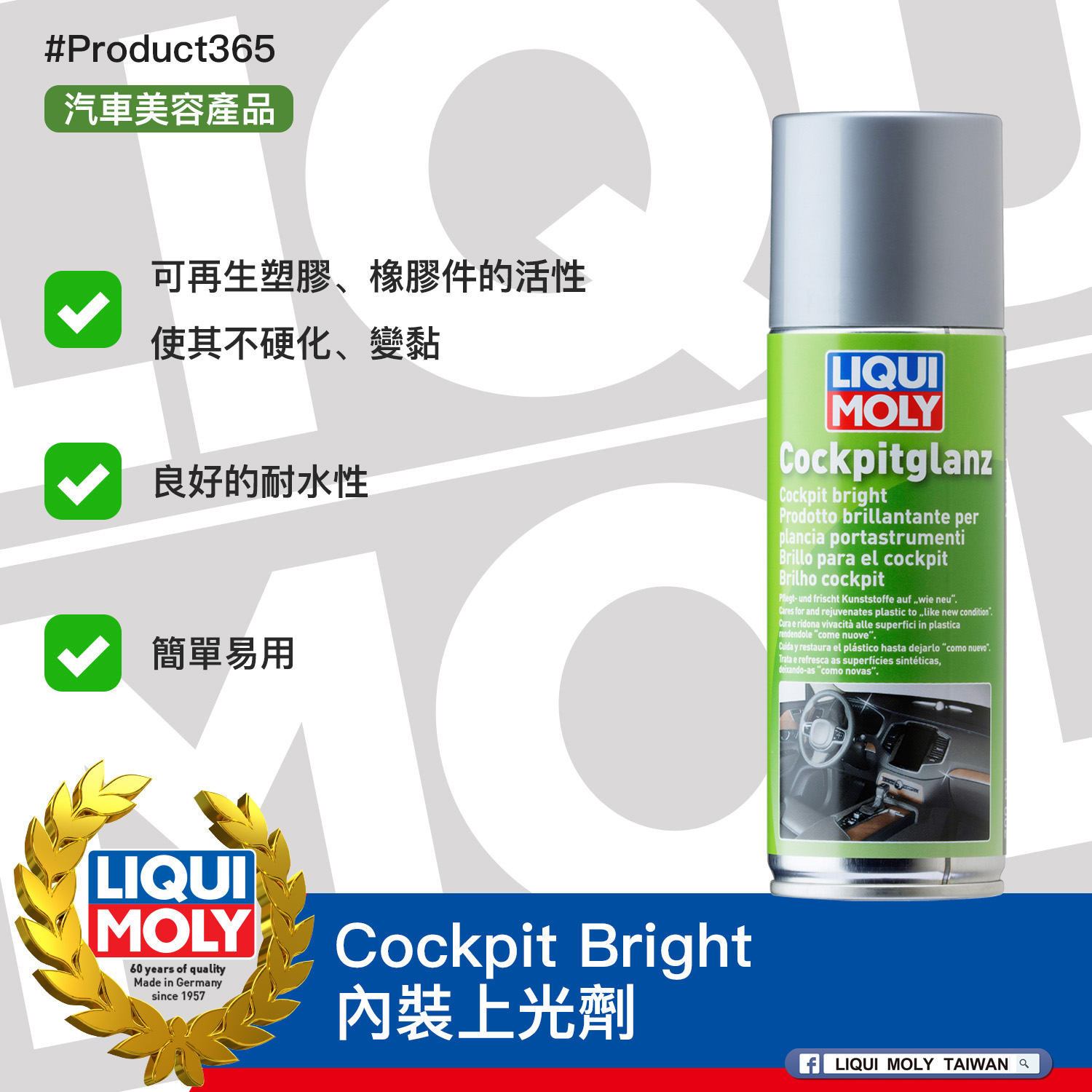 #Product365 Cockpit Bright 內裝上光劑