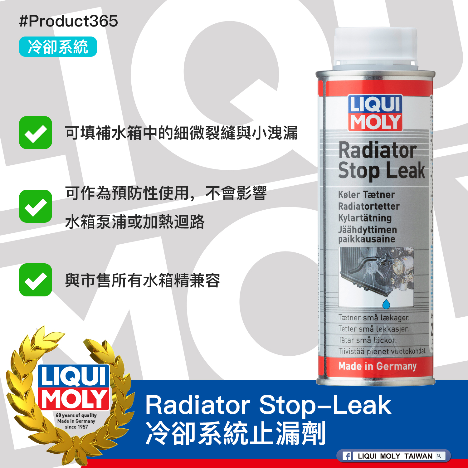 #Product365 Radiator Stop-Leak 冷卻系統止漏劑