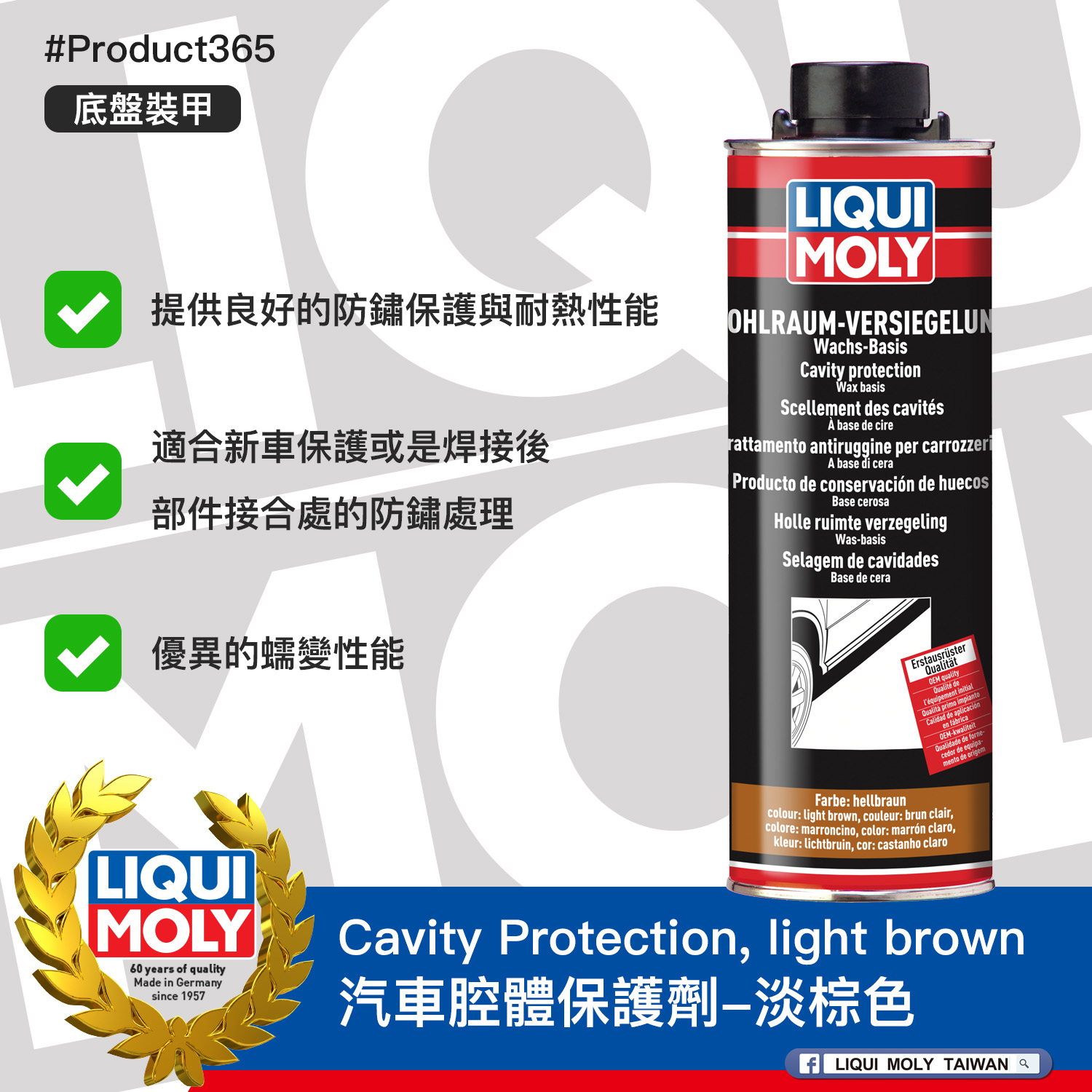 #Product365 Cavity Protection, light brown 汽車腔體保護劑-淡棕色