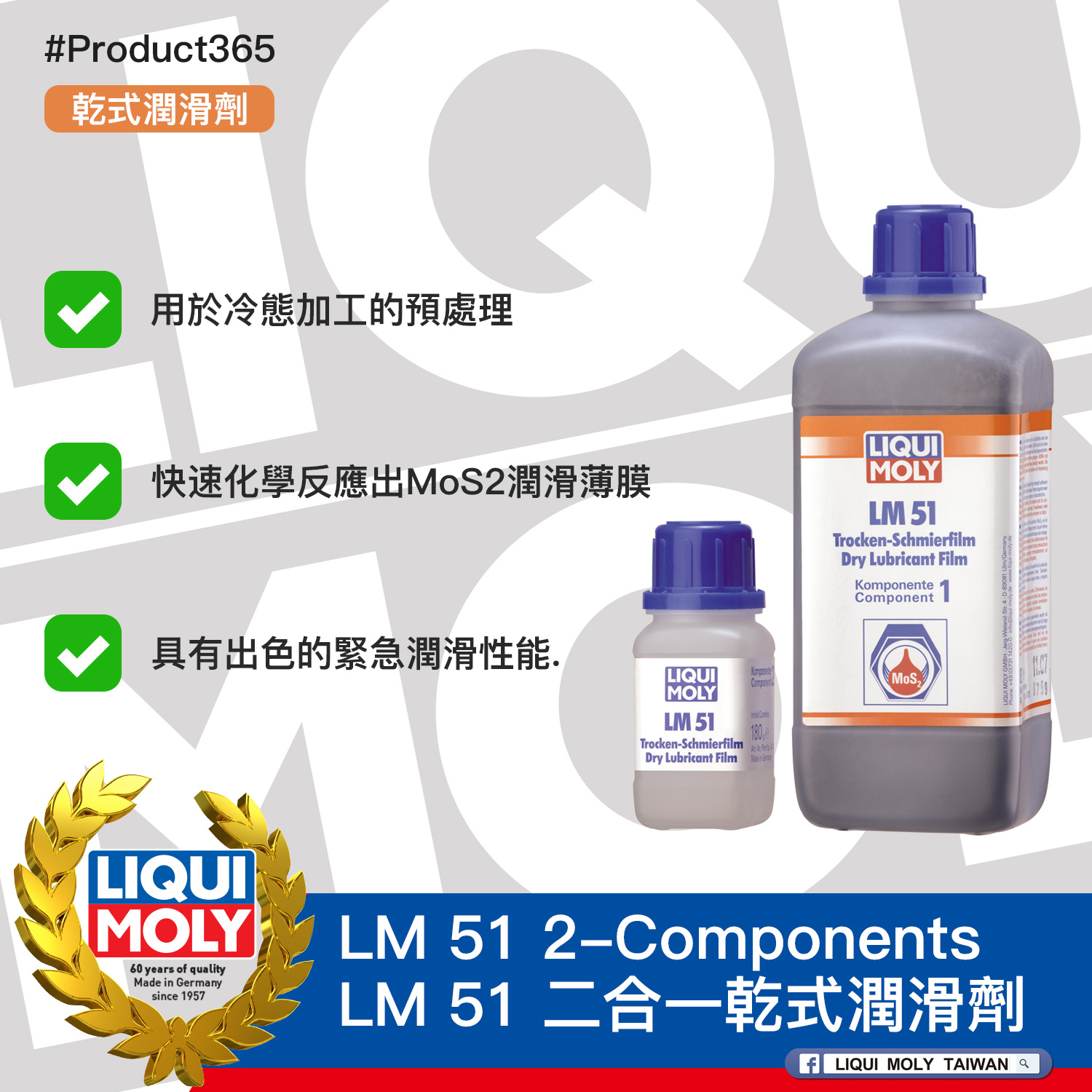 #Product365 LM 51 2-Components LM 51 二合一乾式潤滑劑