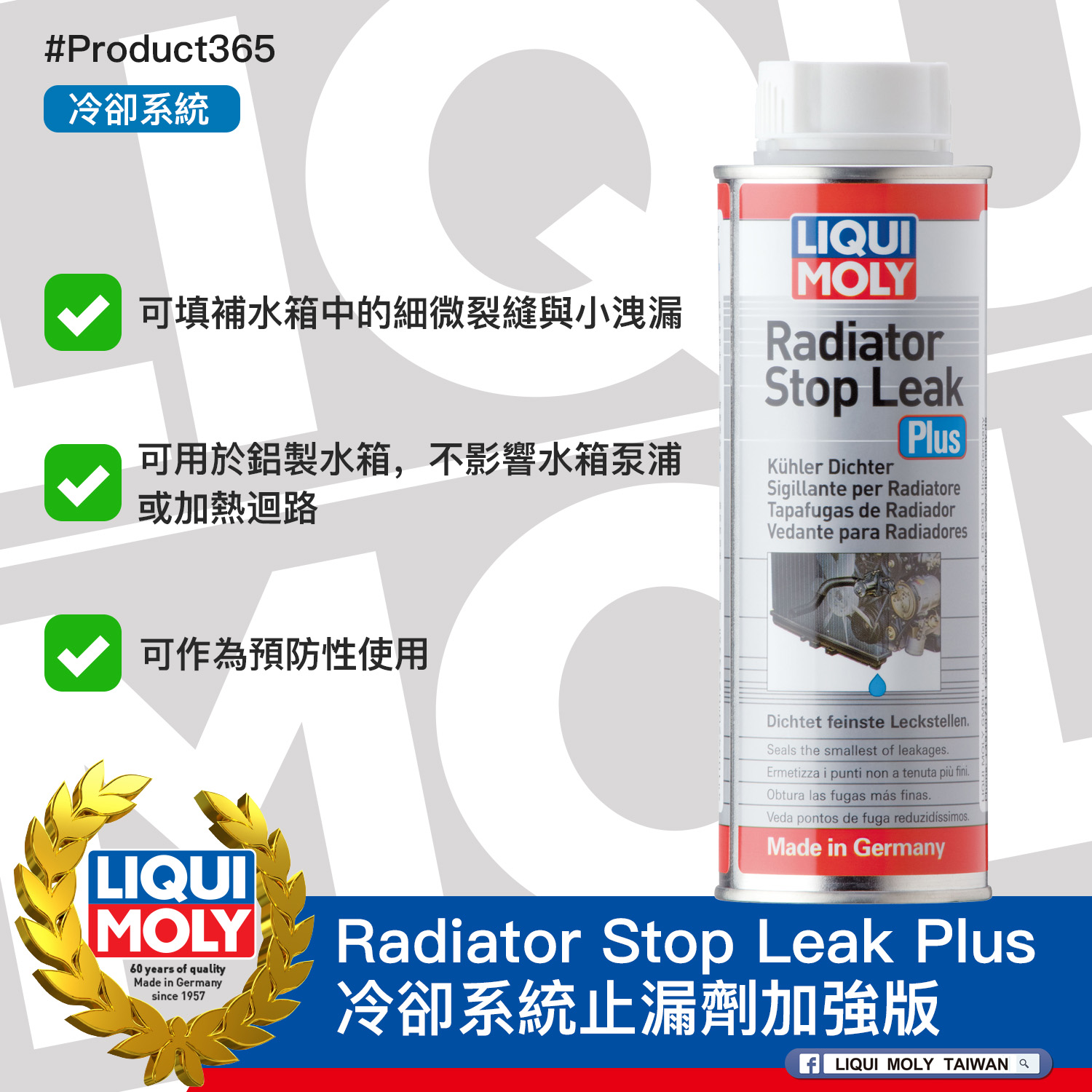 #Product365 Radiator Stop Leak Plus 冷卻系統止漏劑加強版