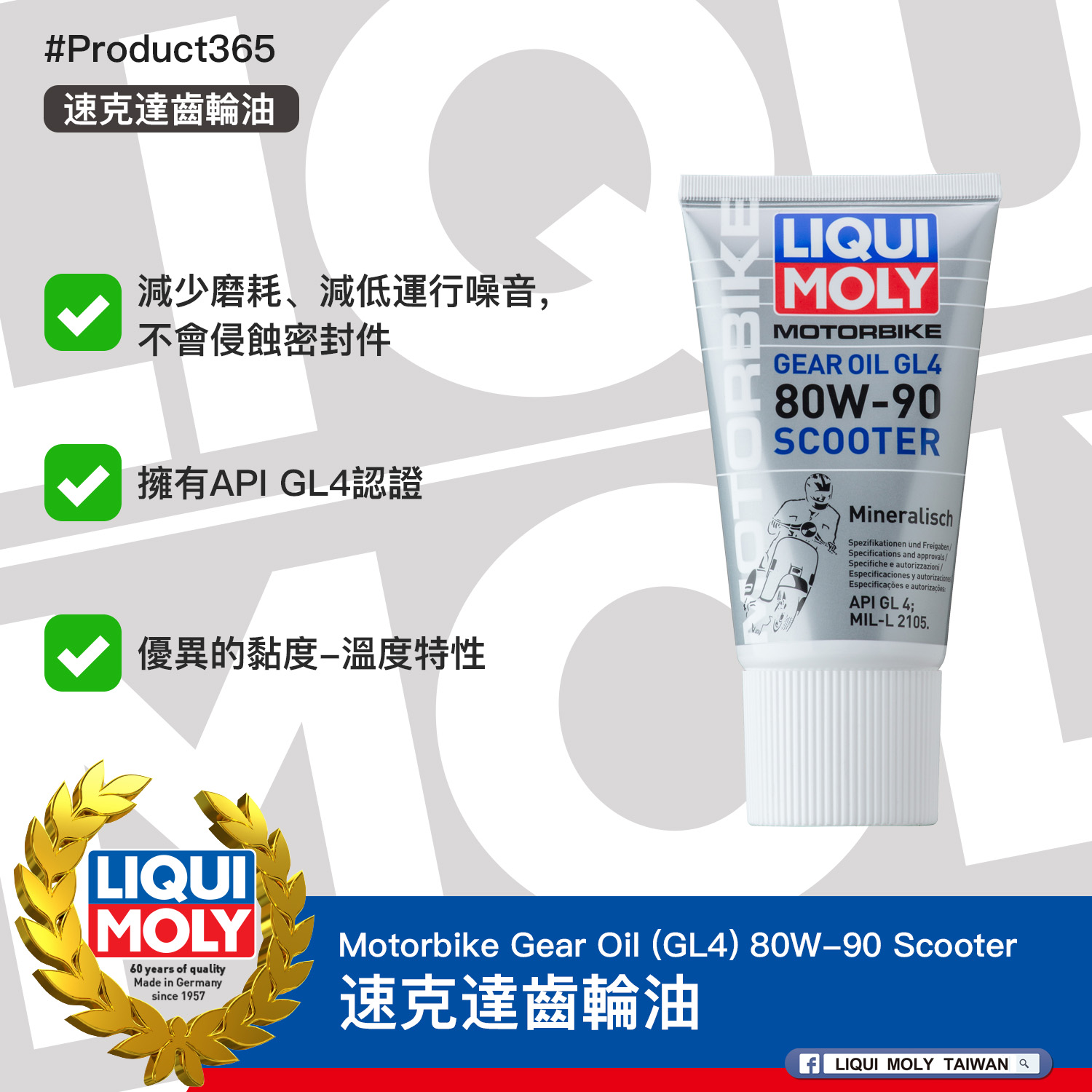 #Product365 Motorbike Gear Oil (GL4) 80W-90 Scooter 速克達齒輪油