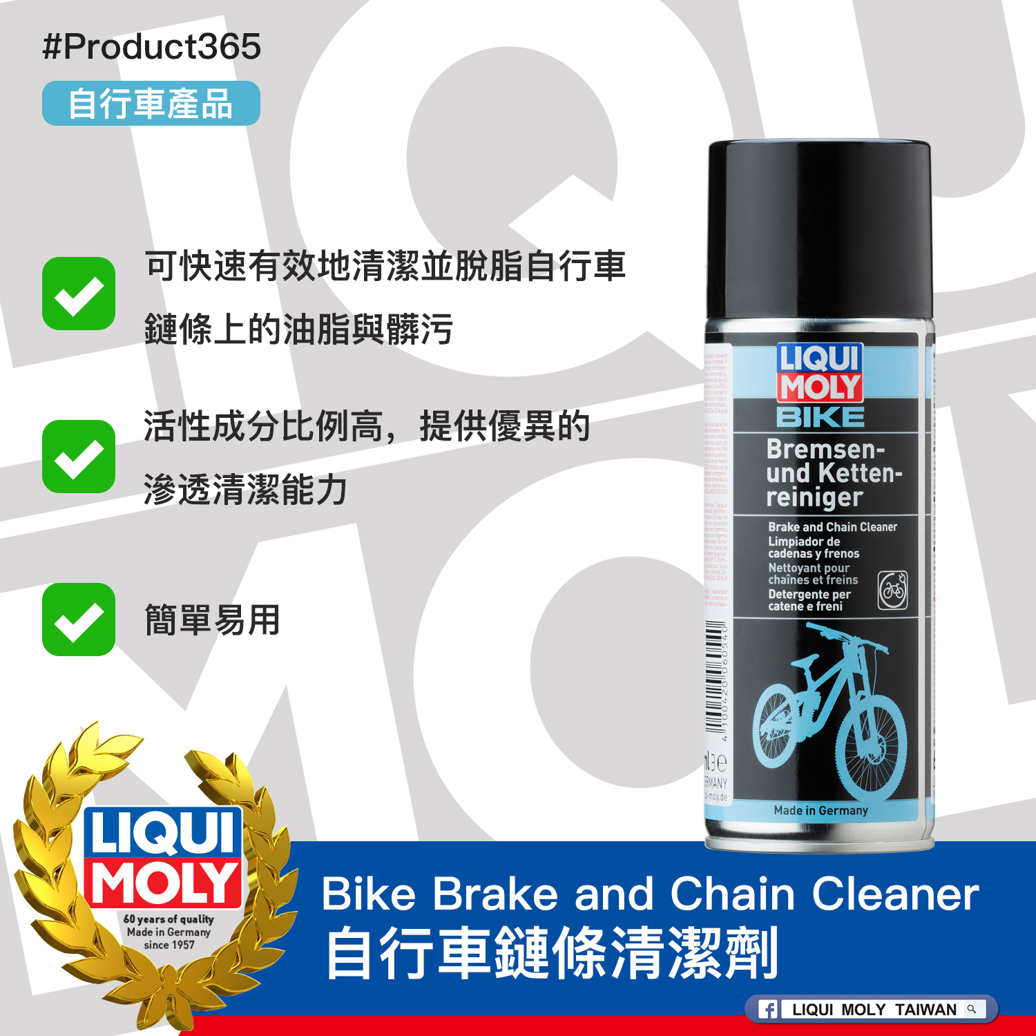 #Product365 Bike Brake and Chain Cleaner 自行車鏈條清潔劑