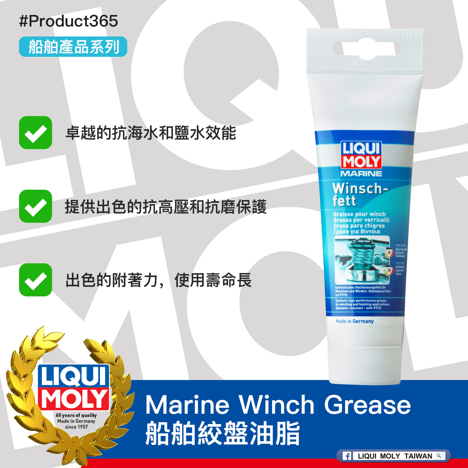 #Product365 Marine Winch Grease 船舶絞盤油脂