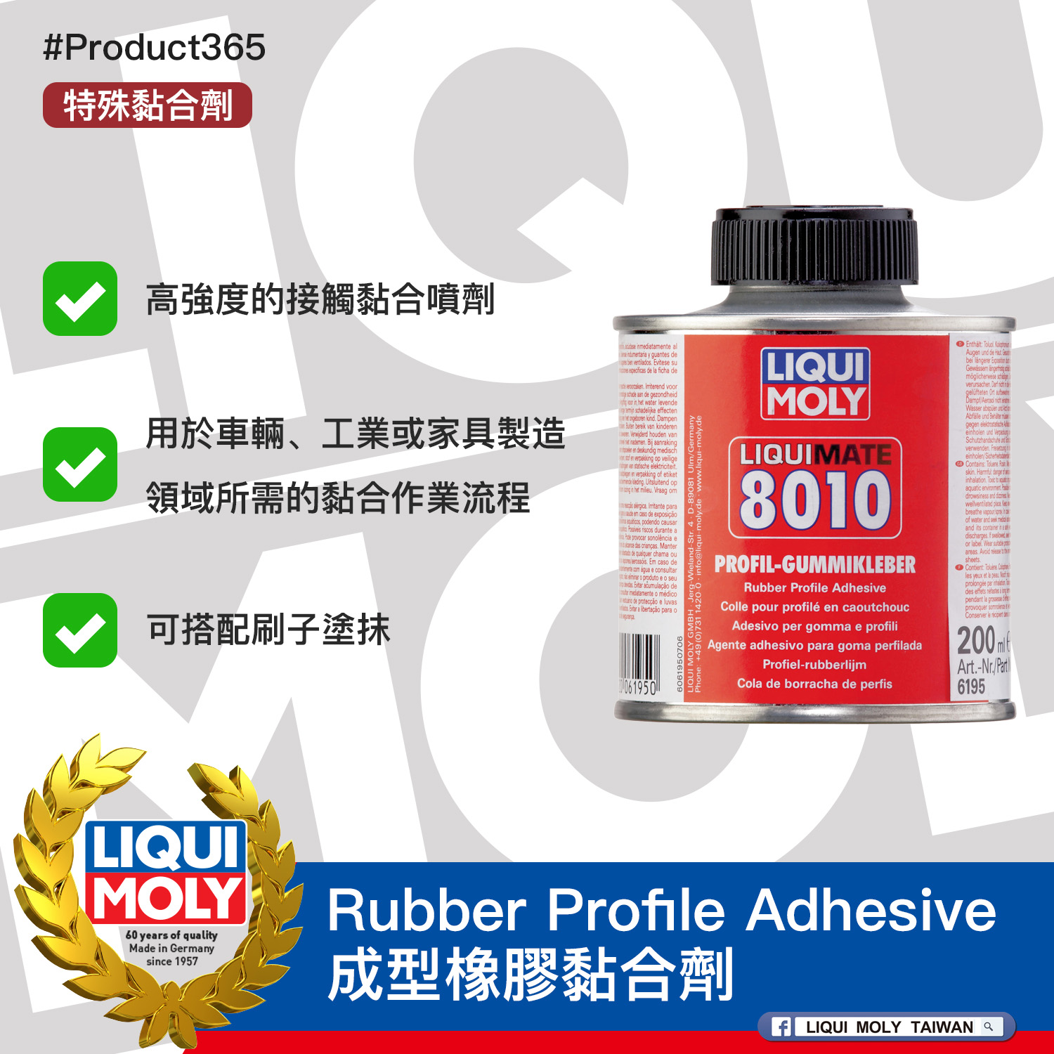 #Product365 Rubber Profile Adhesive 成型橡膠黏合劑
