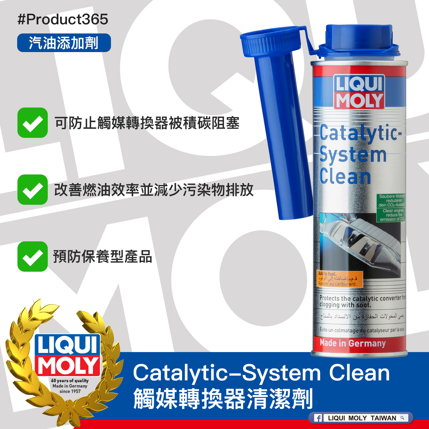 #Product365 Catalytic-System Clean 觸媒轉換器清潔劑